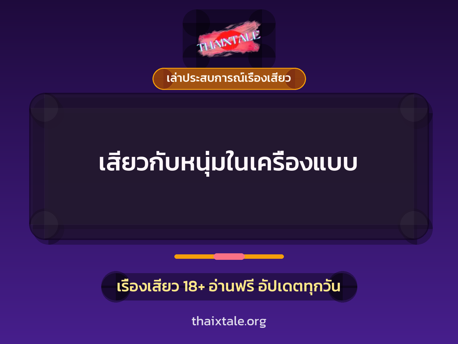 เรื่องเสียว + อมควย