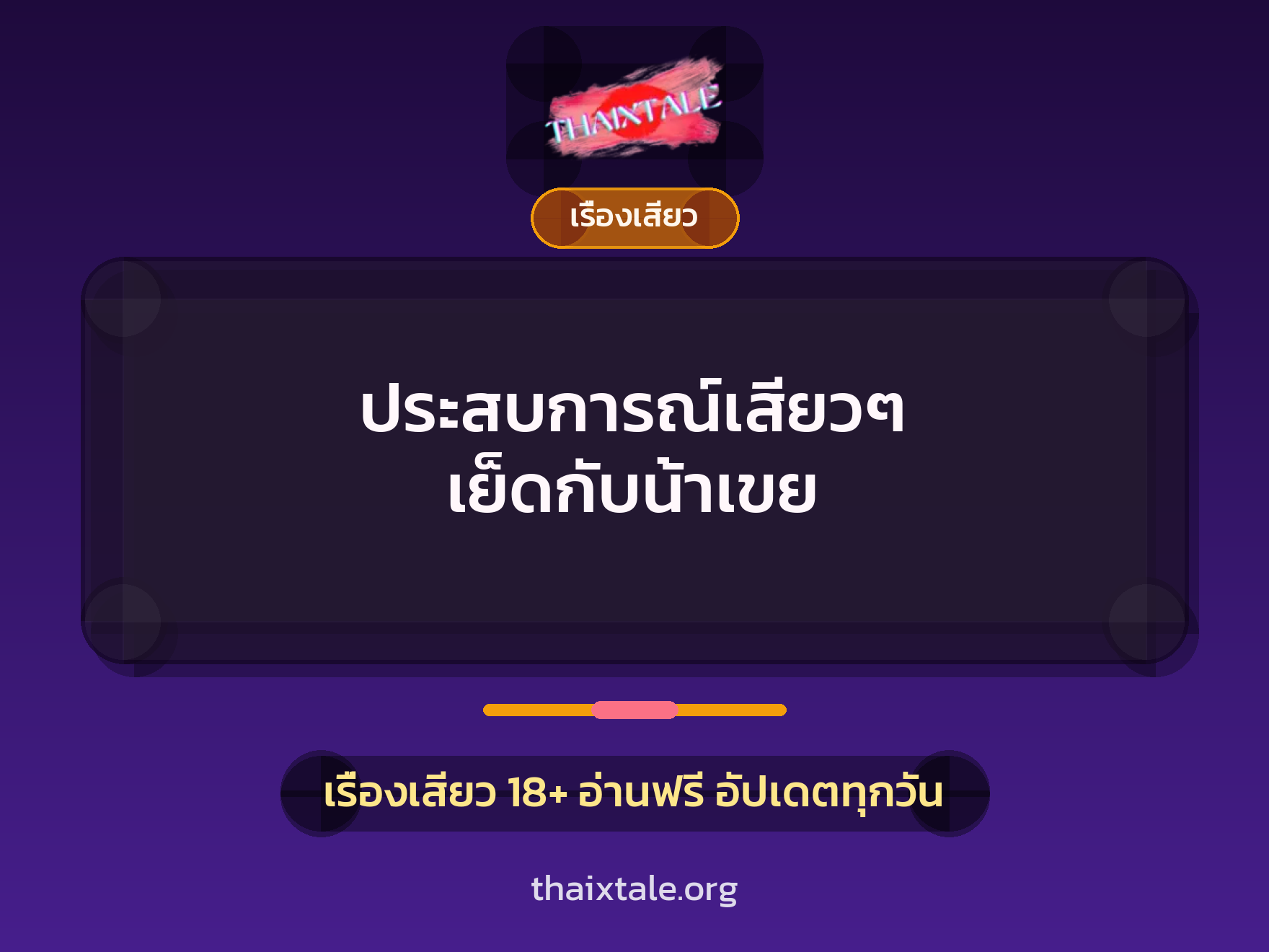 เรื่องเสียว + ดูดควย