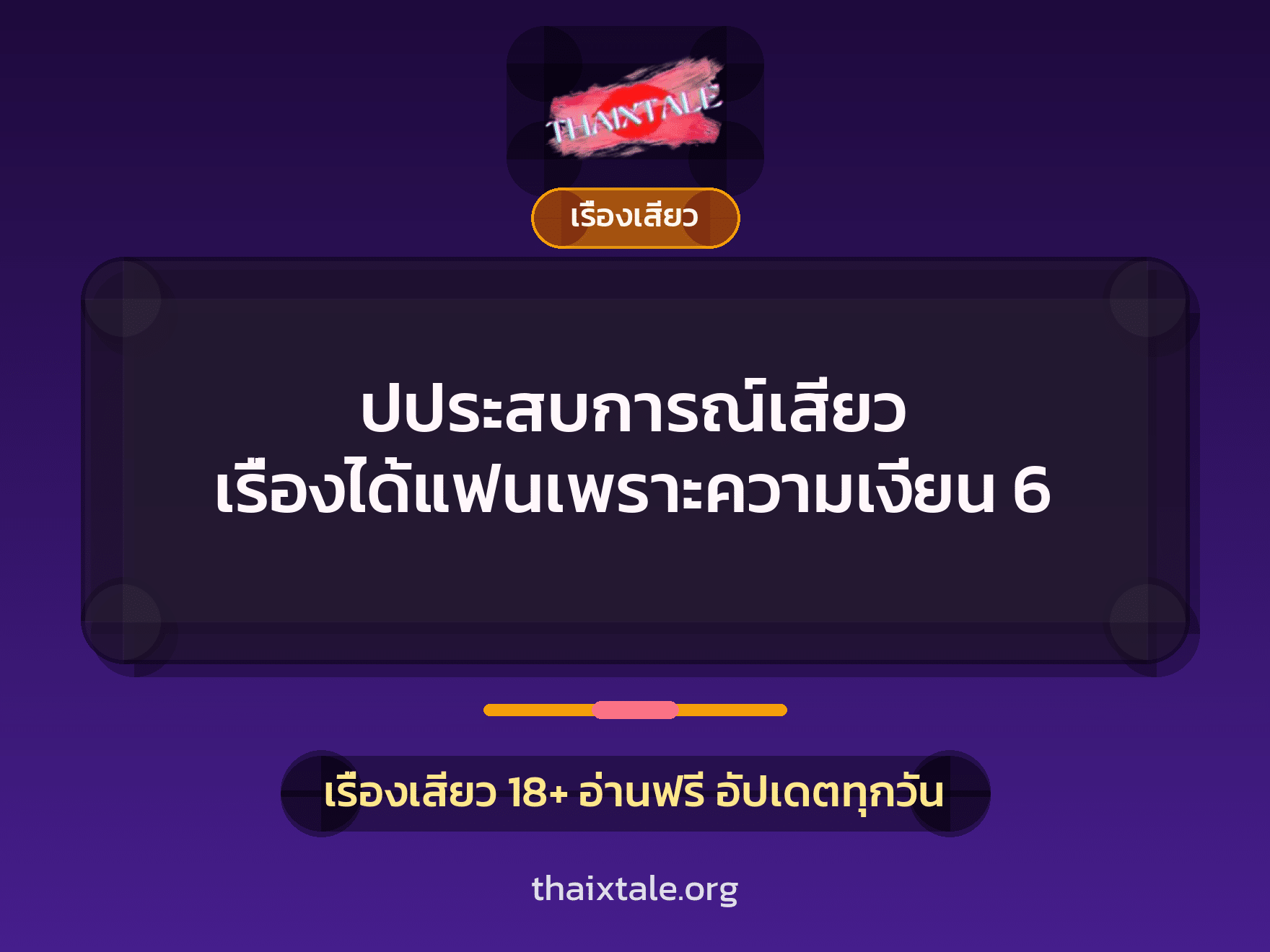 เรื่องเสียว + เซ็กส์ครั้งแรก