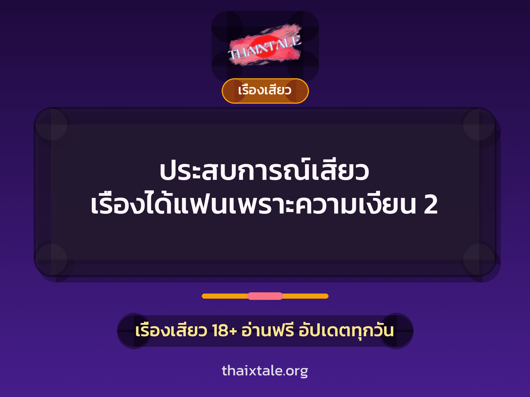 เรื่องเสียว + รุมเย็ด