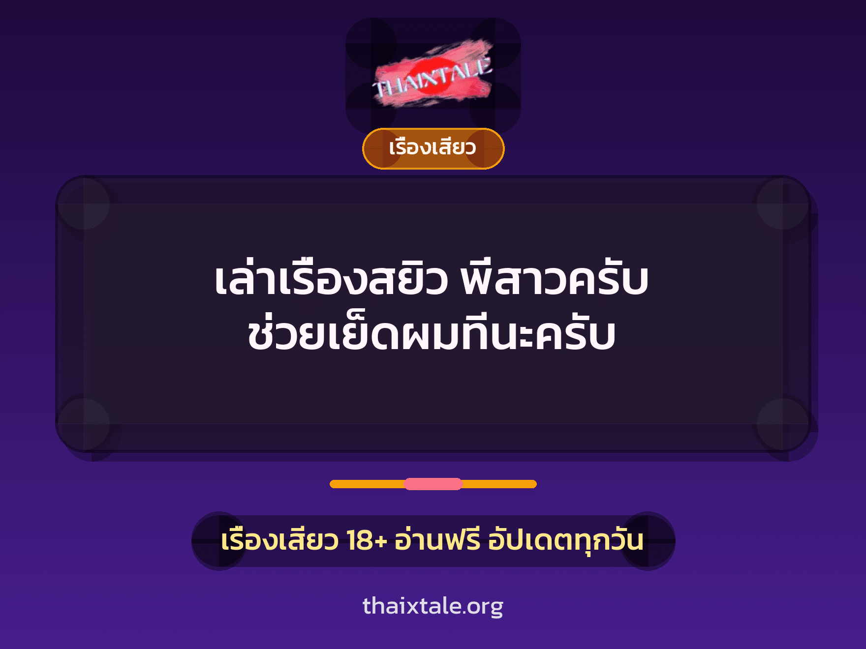 เรื่องเสียว + เรื่องเสียว