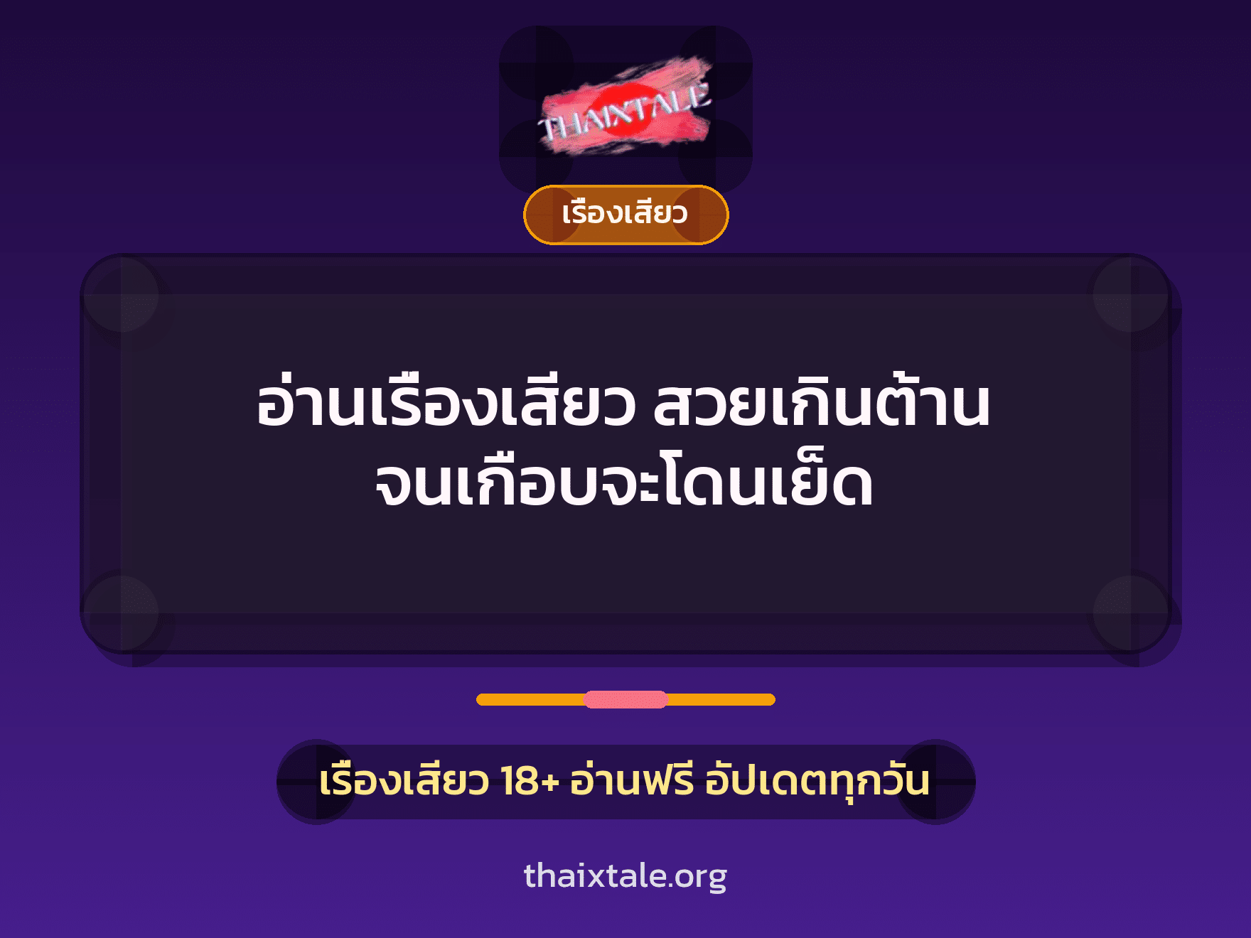 เรื่องเสียว + สาวใหญ่