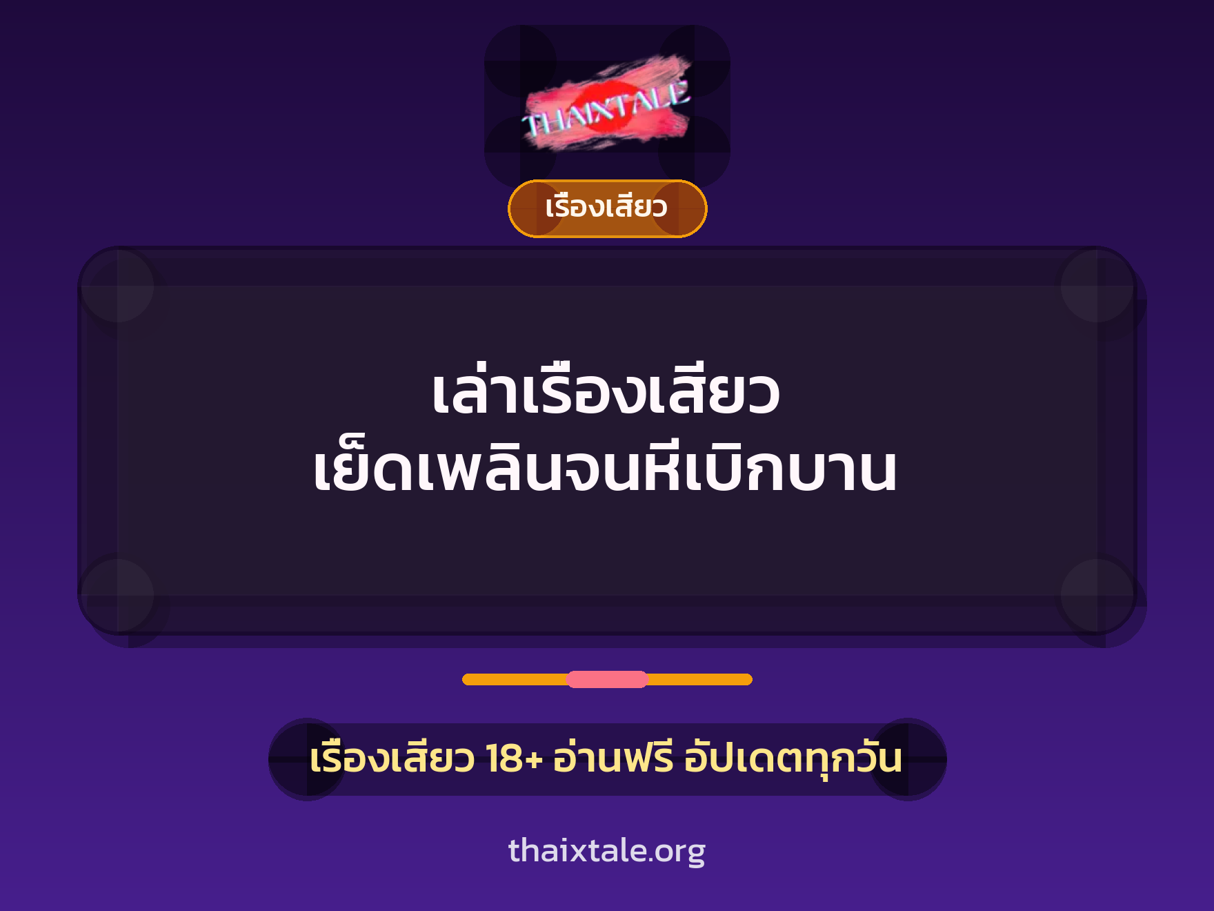 เรื่องเสียว + ชักว่าว