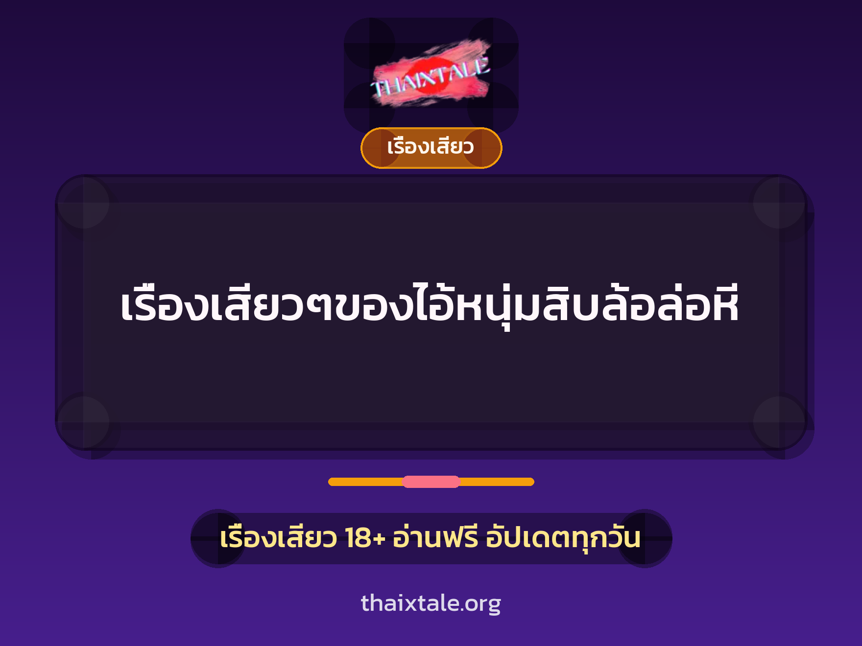 เรื่องเสียว + ควยใหญ่