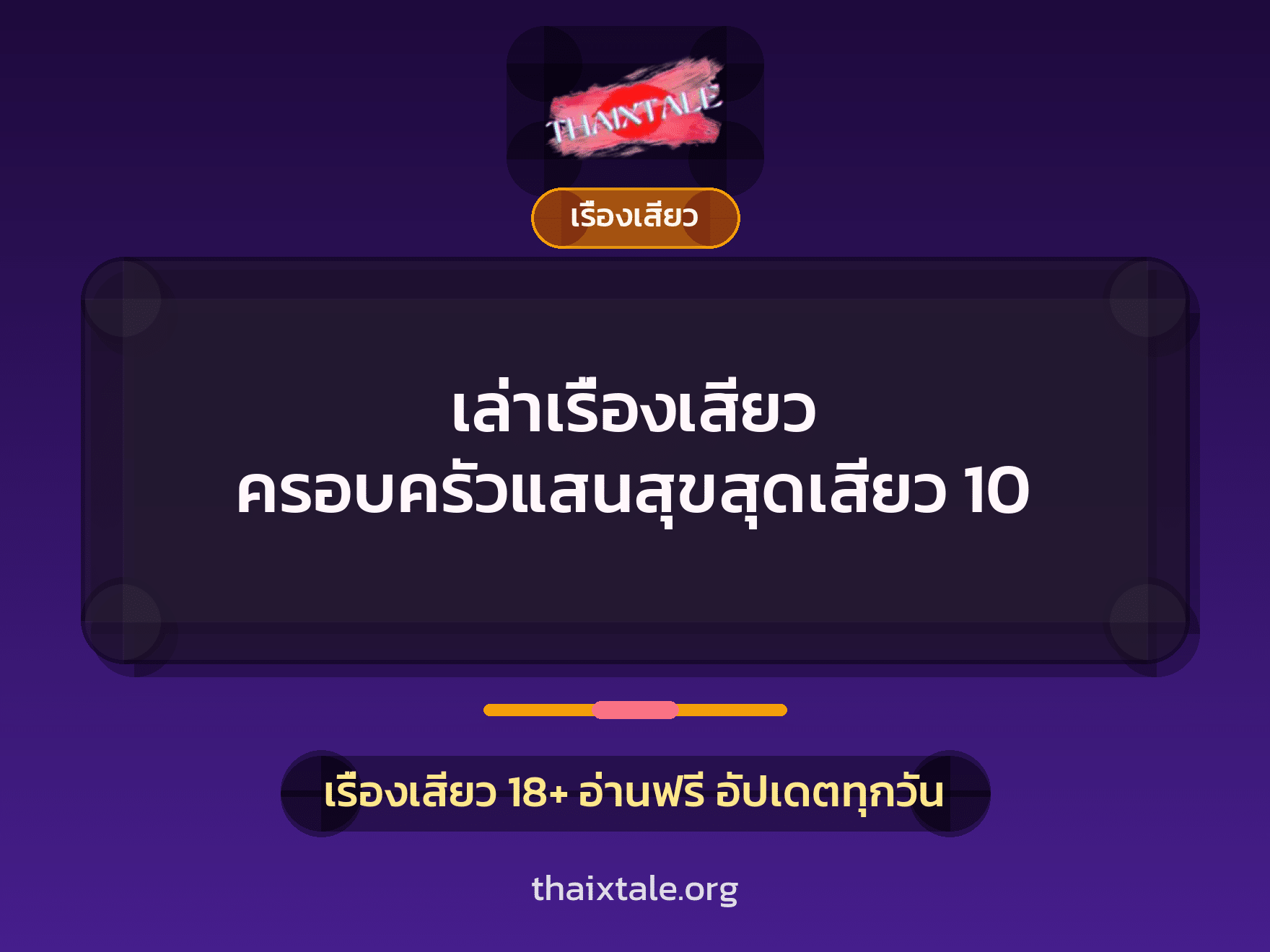 เรื่องเสียว + ลักหลับ