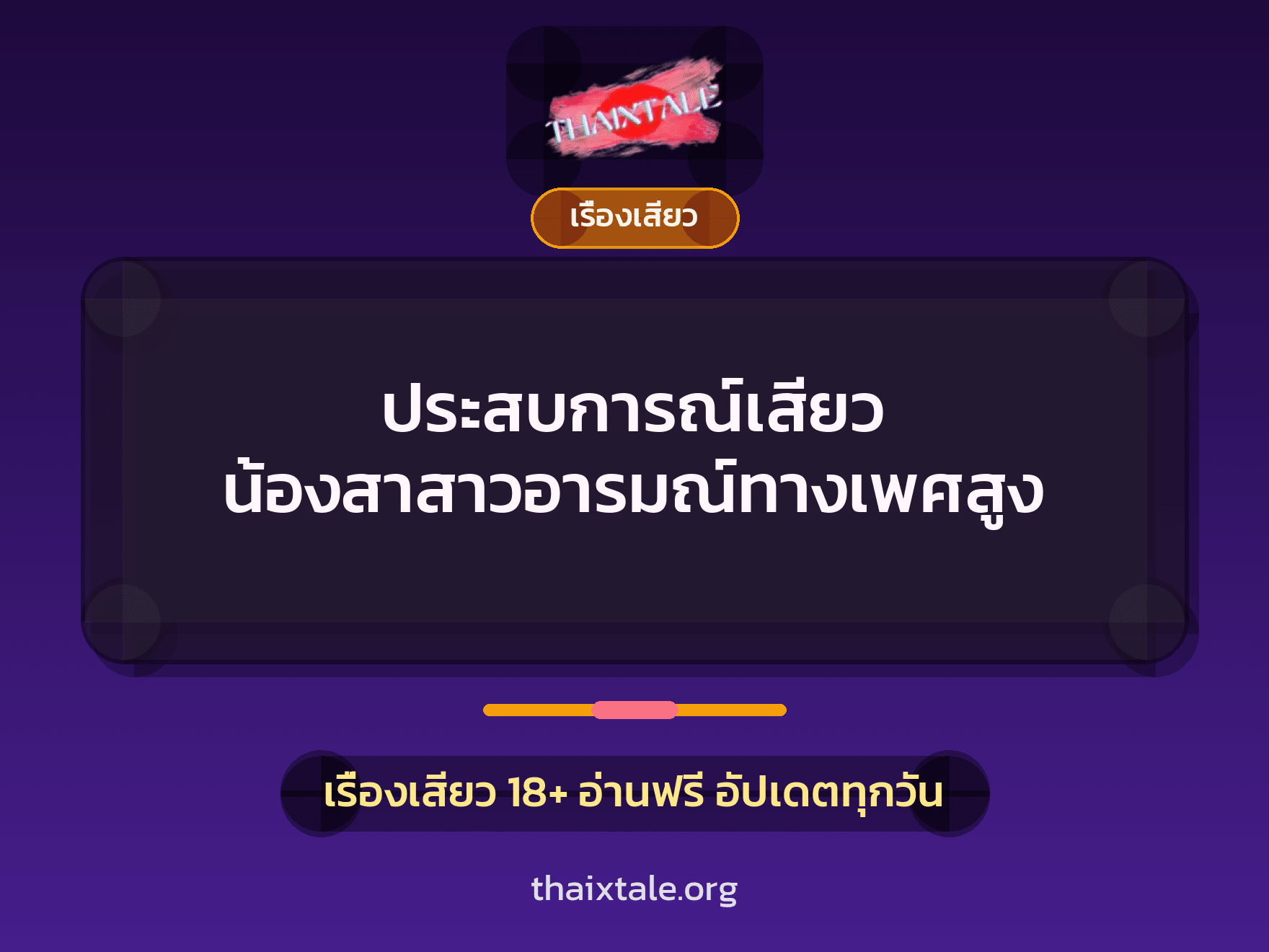 เรื่องเสียว + ควยใหญ่