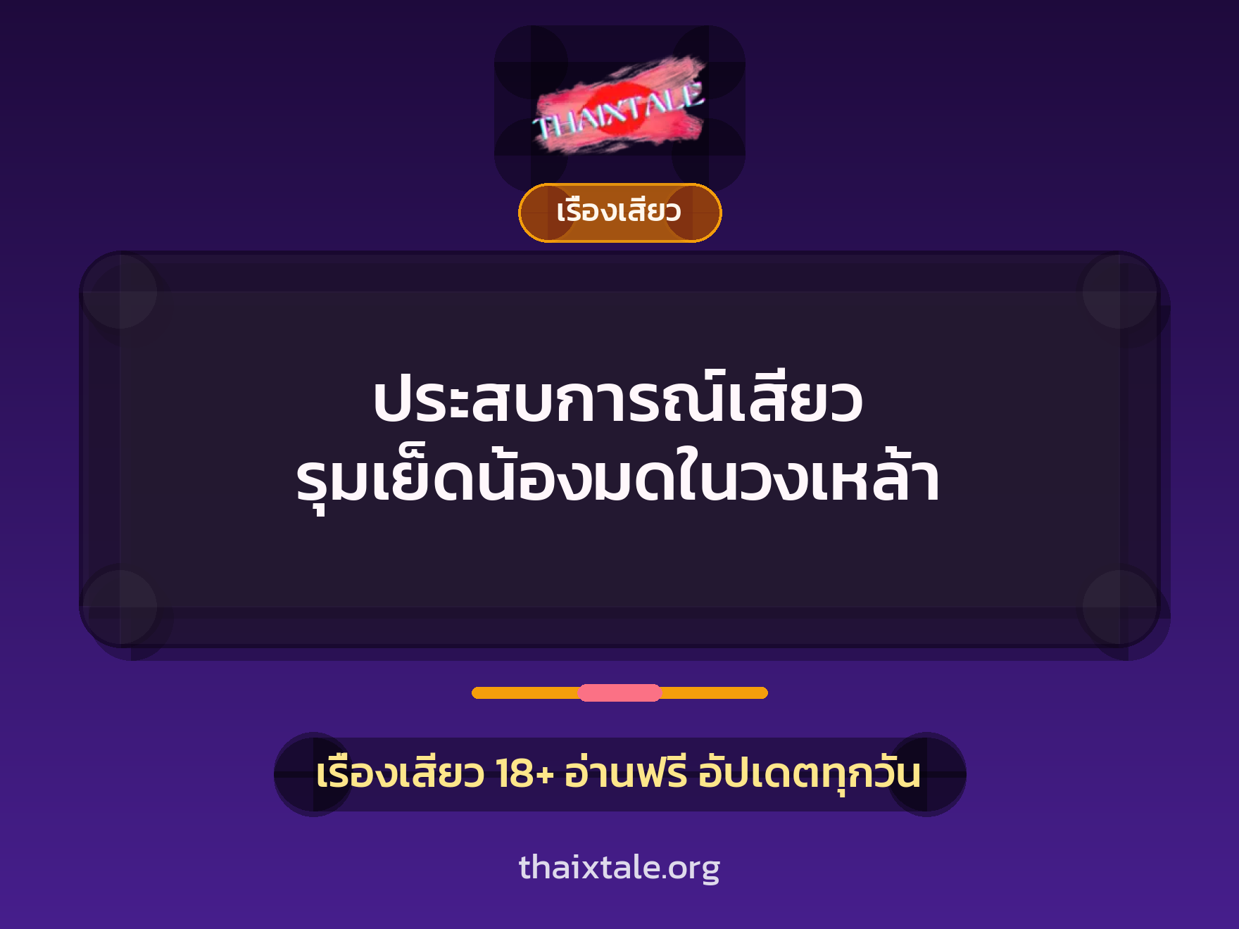 เรื่องเสียว + เรื่องเสียว