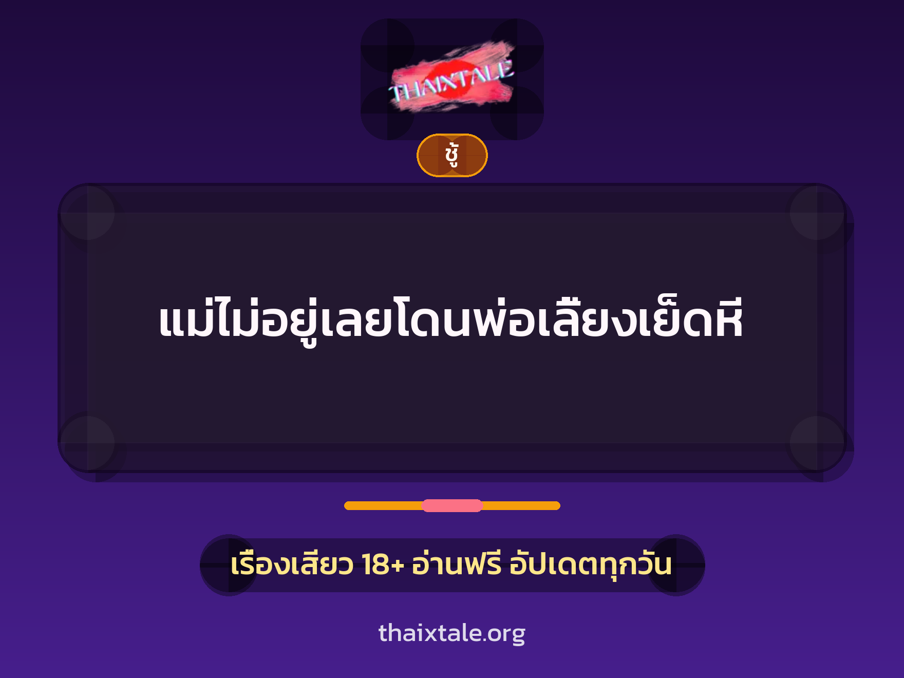 เรื่องเสียว + ชู้
