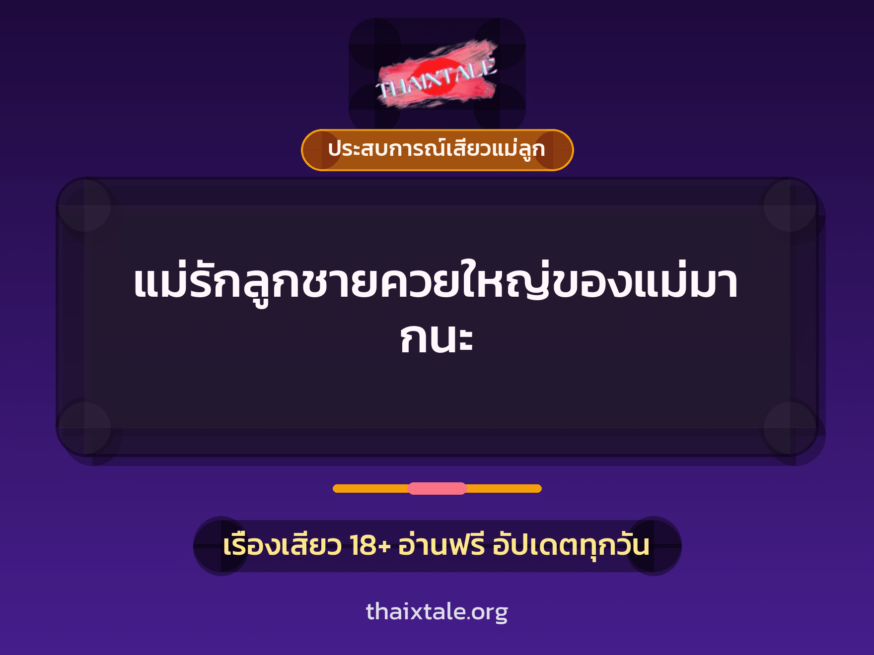เรื่องเสียว + ประสบการณ์เสียวแม่ลูก