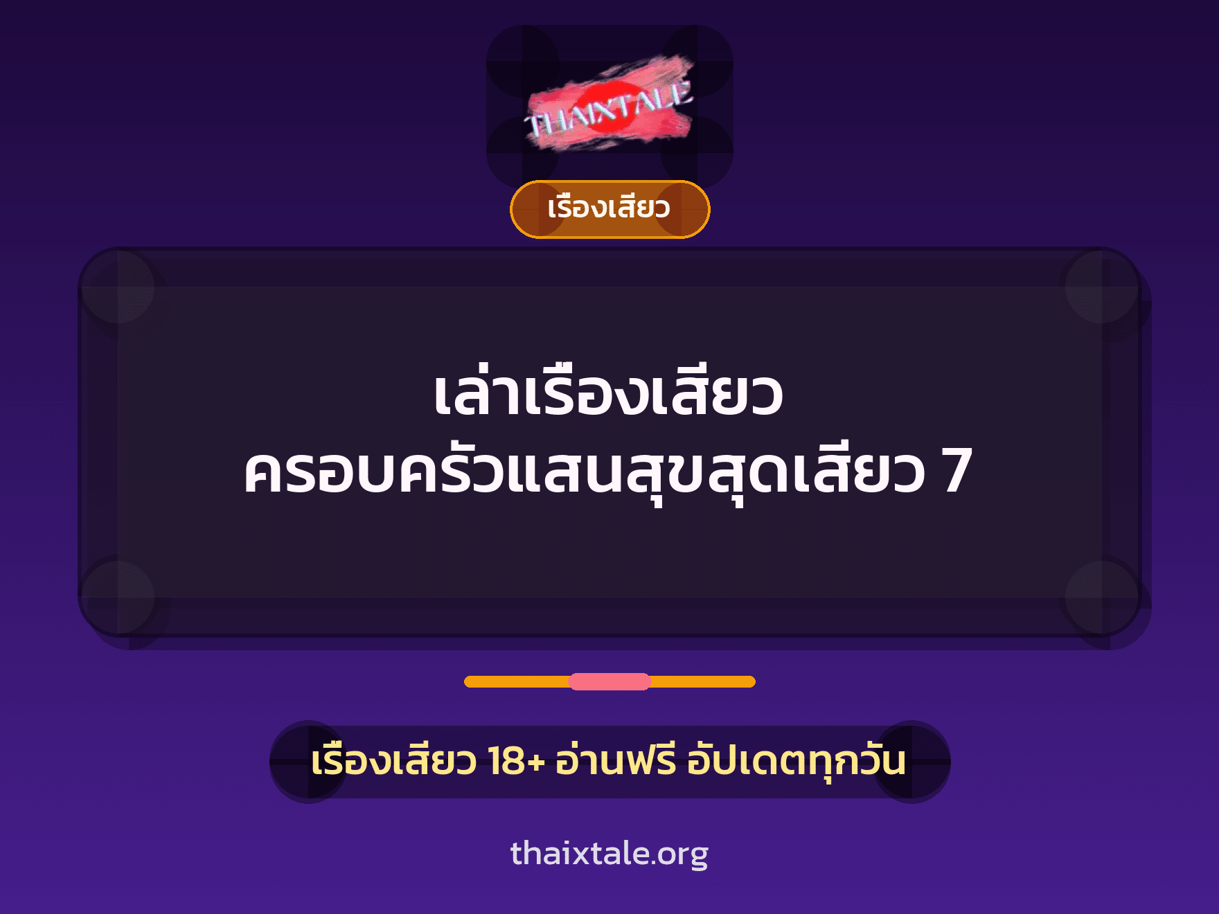 เรื่องเสียว + เรื่องเสียว