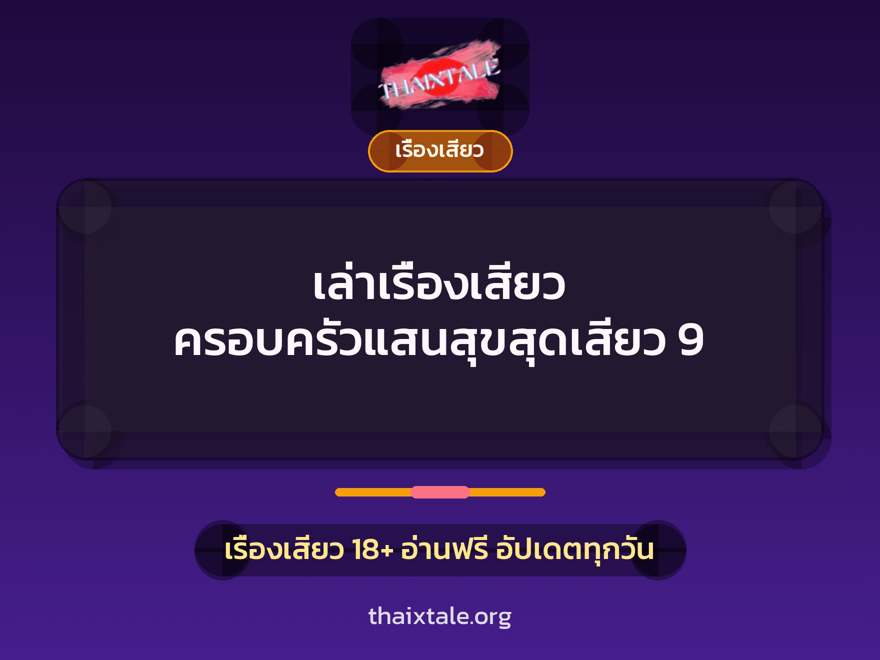 เรื่องเสียว + ชู้