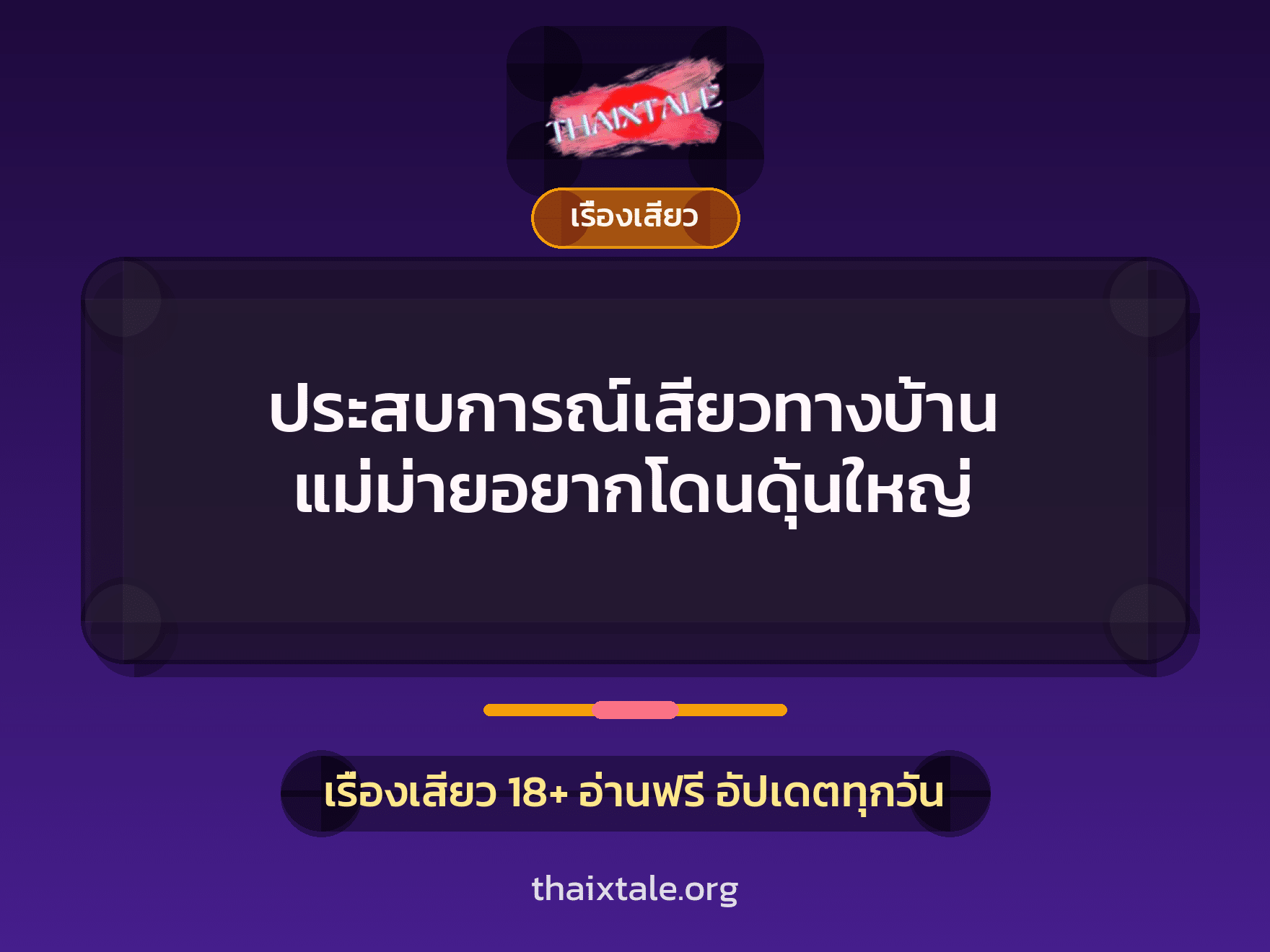 เรื่องเสียว + ควยใหญ่