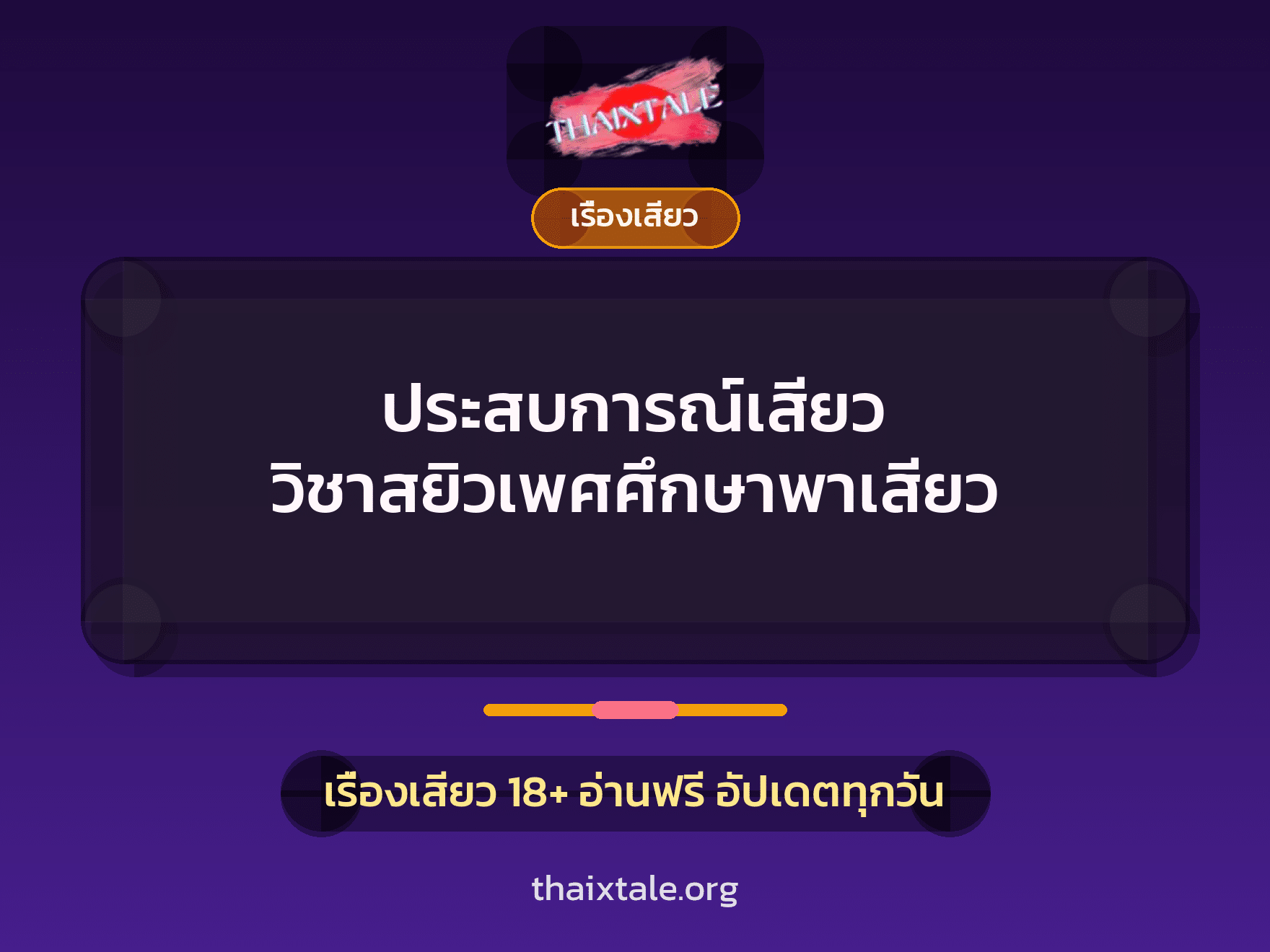 เรื่องเสียว + ชักว่าว