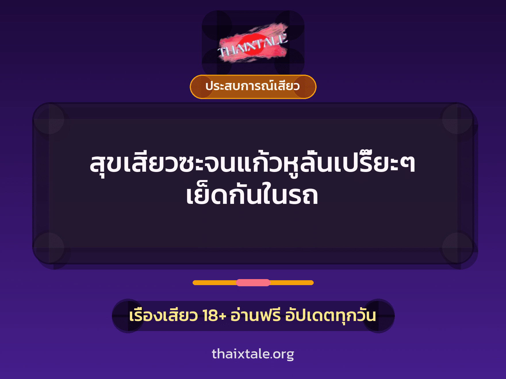 เรื่องเสียว + ประสบการณ์เสียว