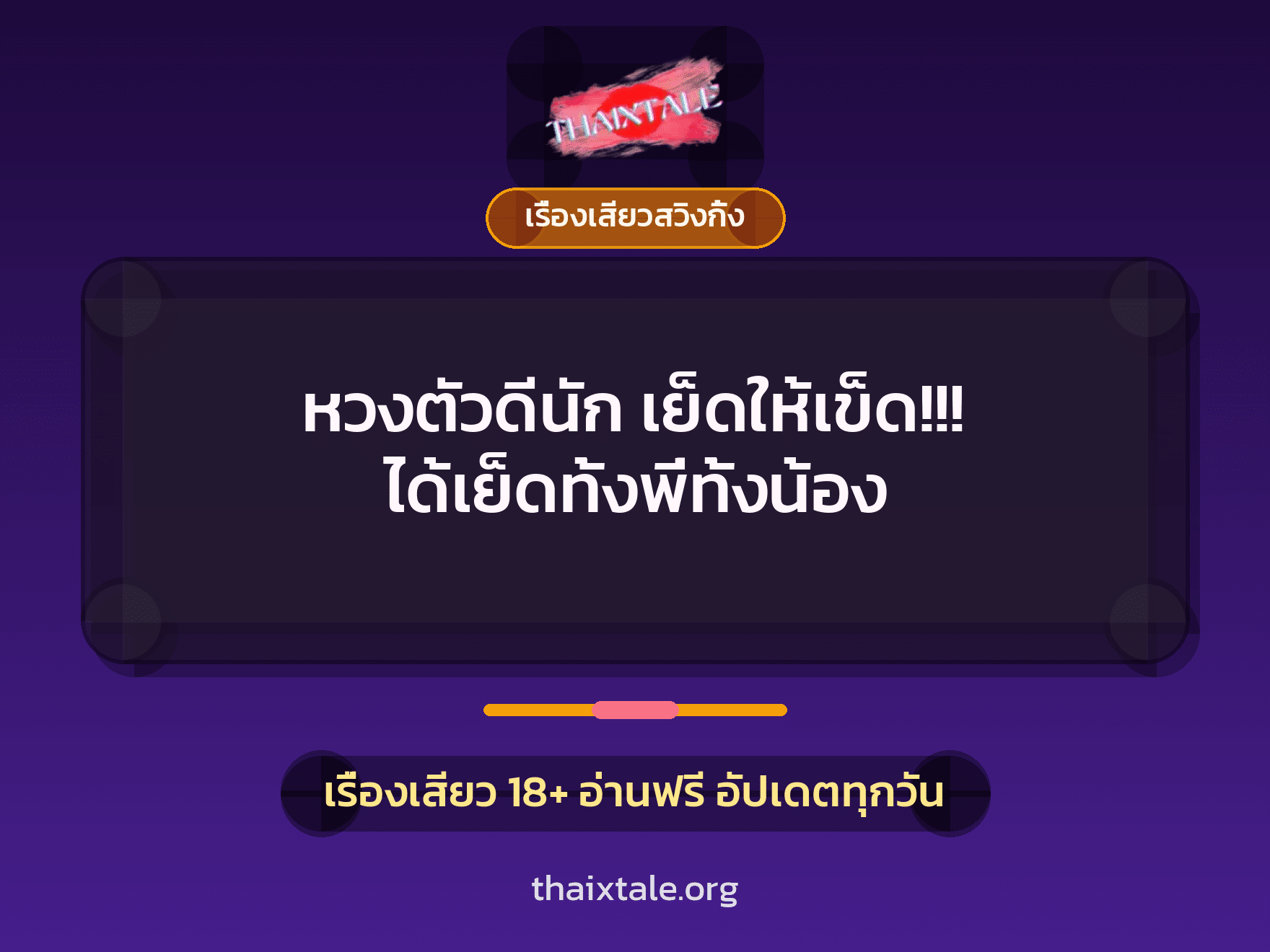 หวงตัวดีนัก เย็ดให้เข็ด!!! ได้เย็ดทั้งพี่ทั้งน้อง 6 เรื่องเสียว + เรื่องเสียวสวิงกิ้ง
