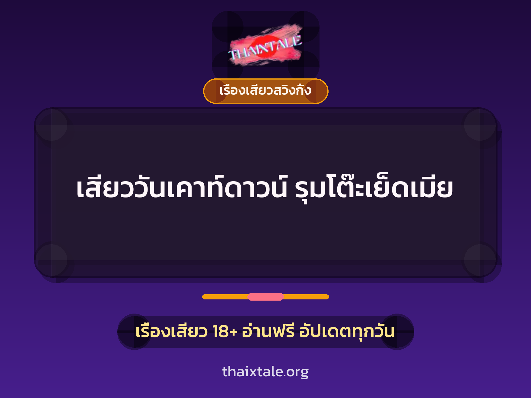 เสียววันเคาท์ดาวน์ รุมโต๊ะเย็ดเมีย 5 เรื่องเสียว + เรื่องเสียวสวิงกิ้ง
