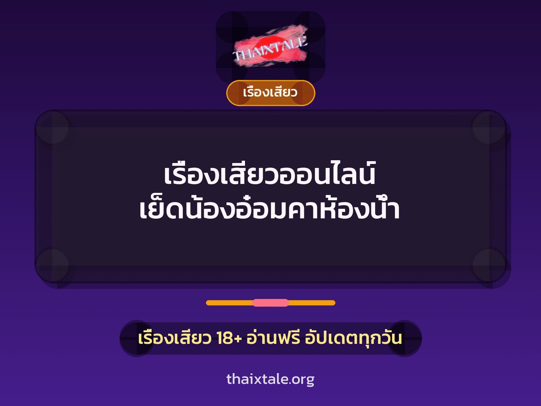 เรื่องเสียว + ชักว่าว