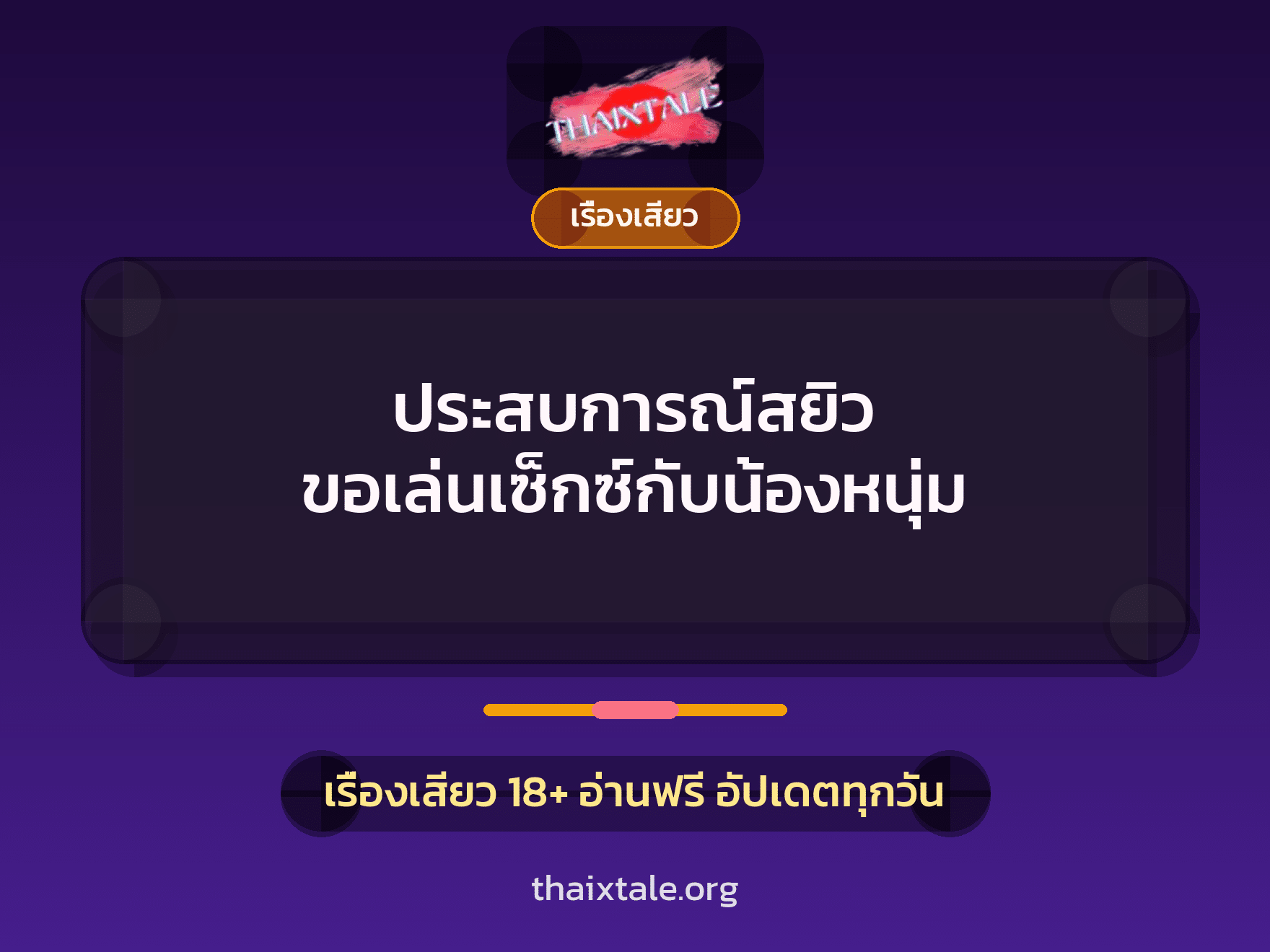 เรื่องเสียว + เรื่องเสียว