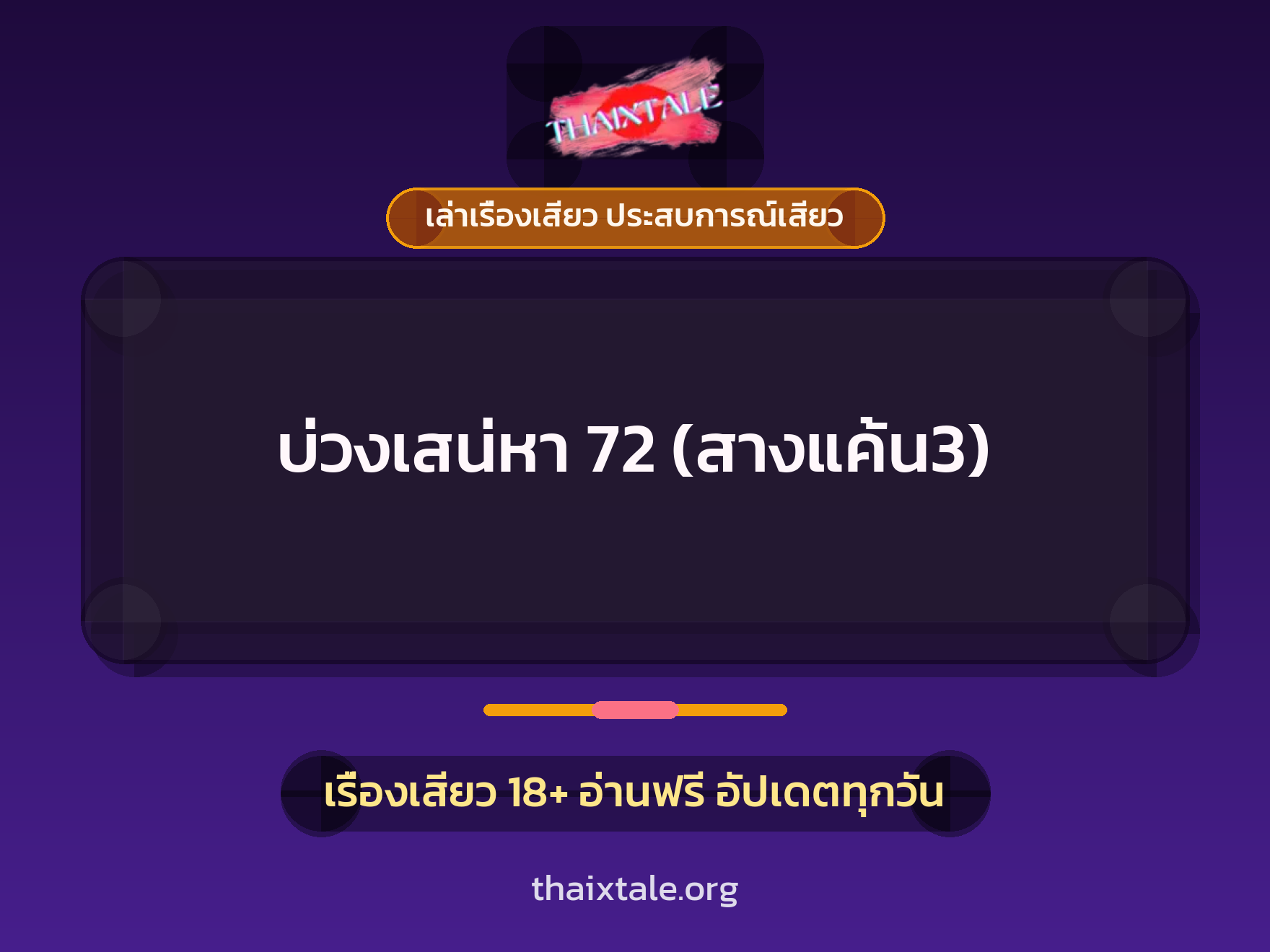 เรื่องเสียว + เล่าเรื่องเสียว ประสบการณ์เสียว
