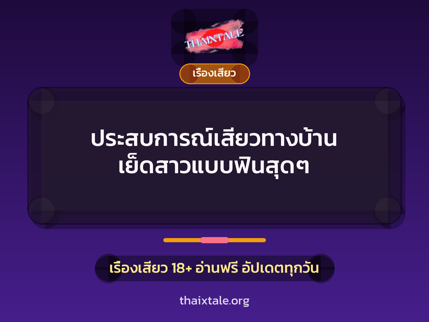 เรื่องเสียว + เซ็กส์ครั้งแรก