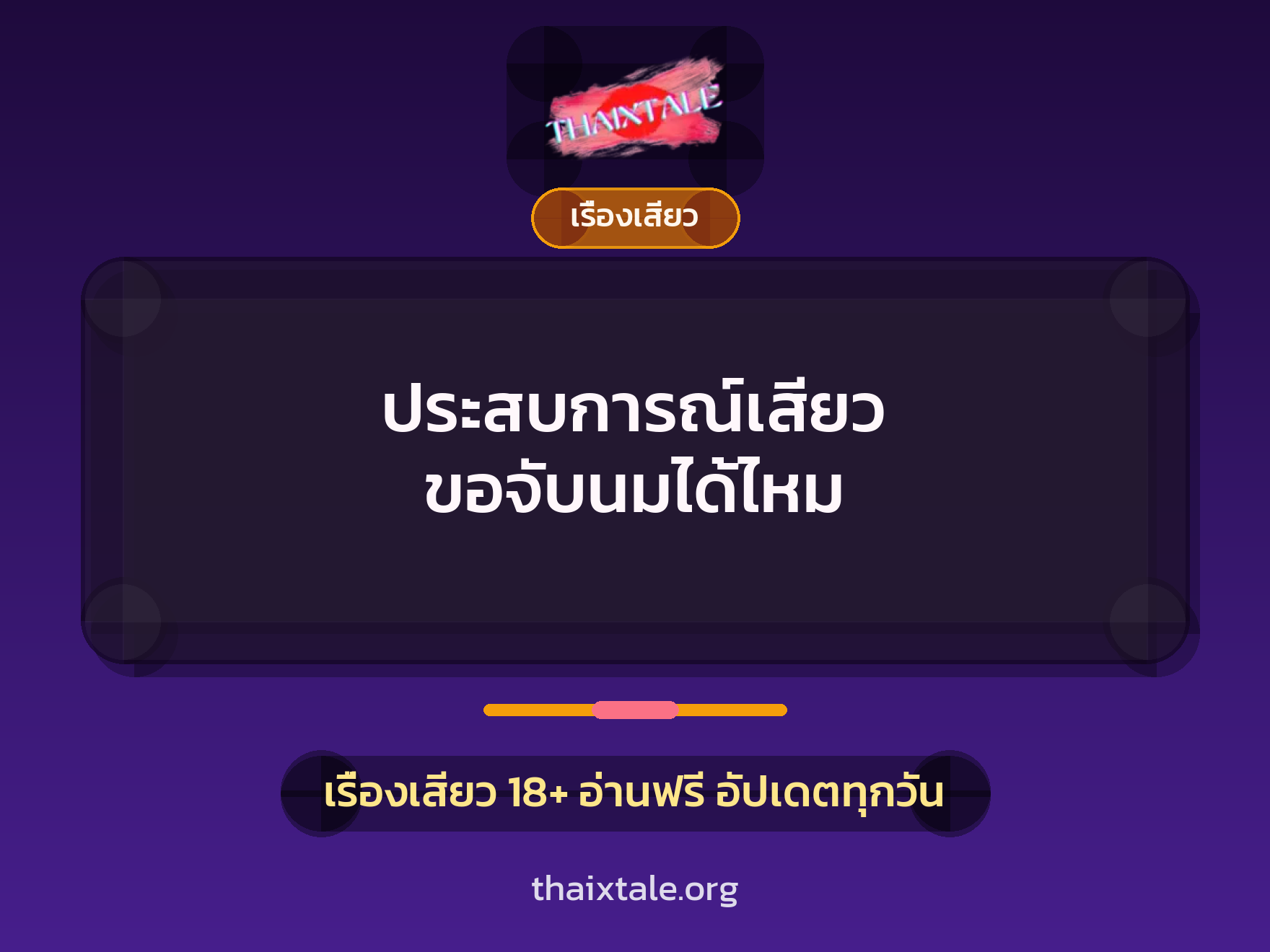 เรื่องเสียว + ชักว่าว