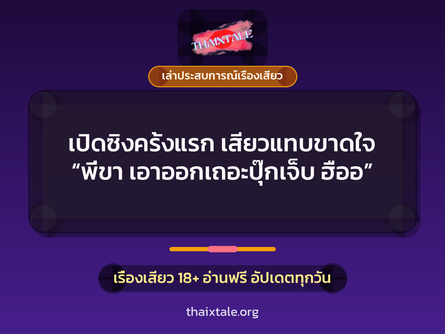 เรื่องเสียว + ควยใหญ่