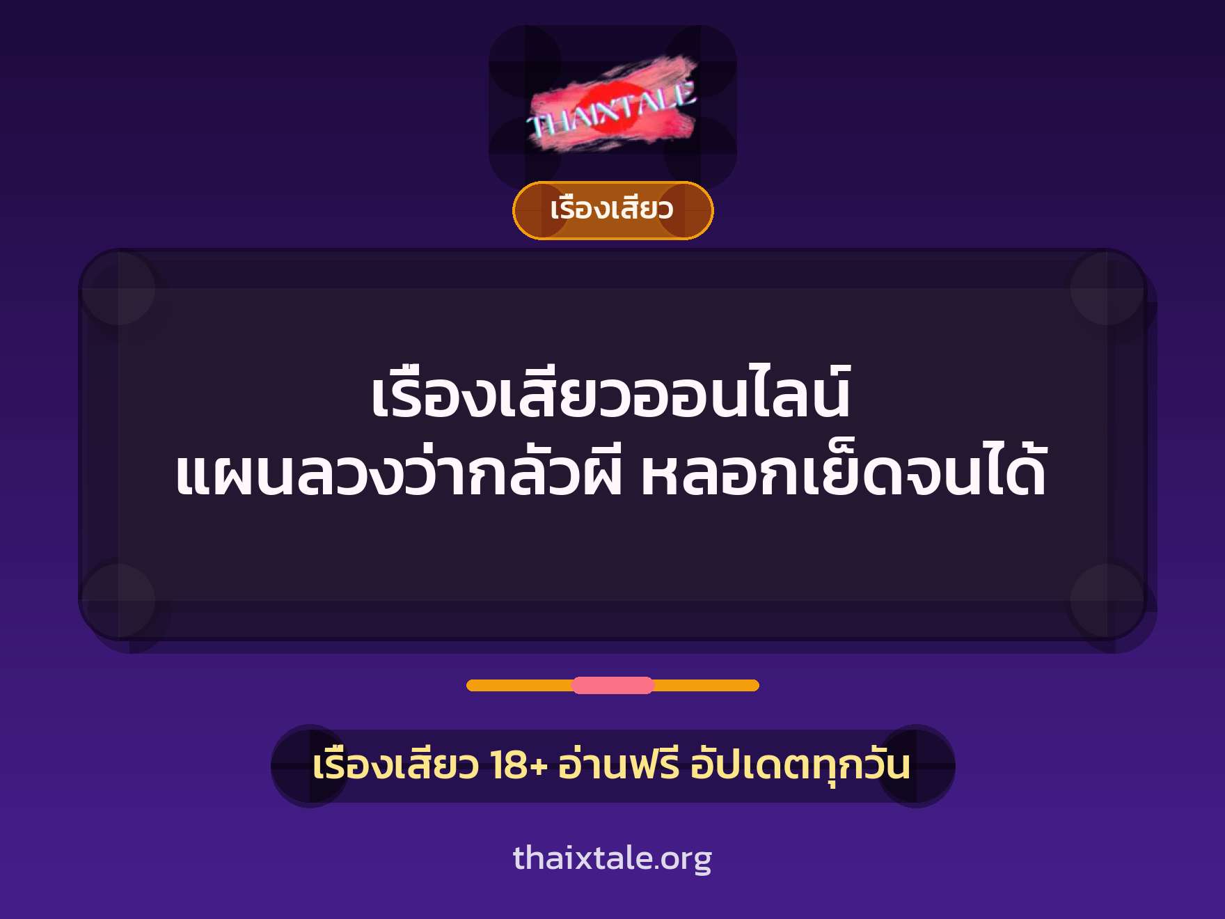 เรื่องเสียวออนไลน์ แผนลวงว่ากลัวผี หลอกเย็ดจนได้ 10 เรื่องเสียว + เรื่องเสียว