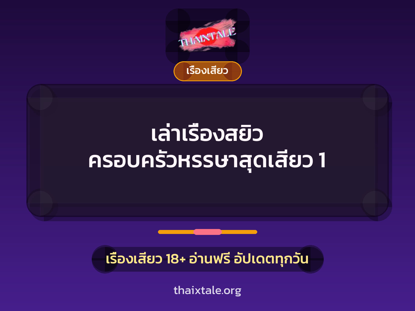 เล่าเรื่องสยิว ครอบครัวหรรษาสุดเสียว 1 9 เรื่องเสียว + เรื่องเสียว