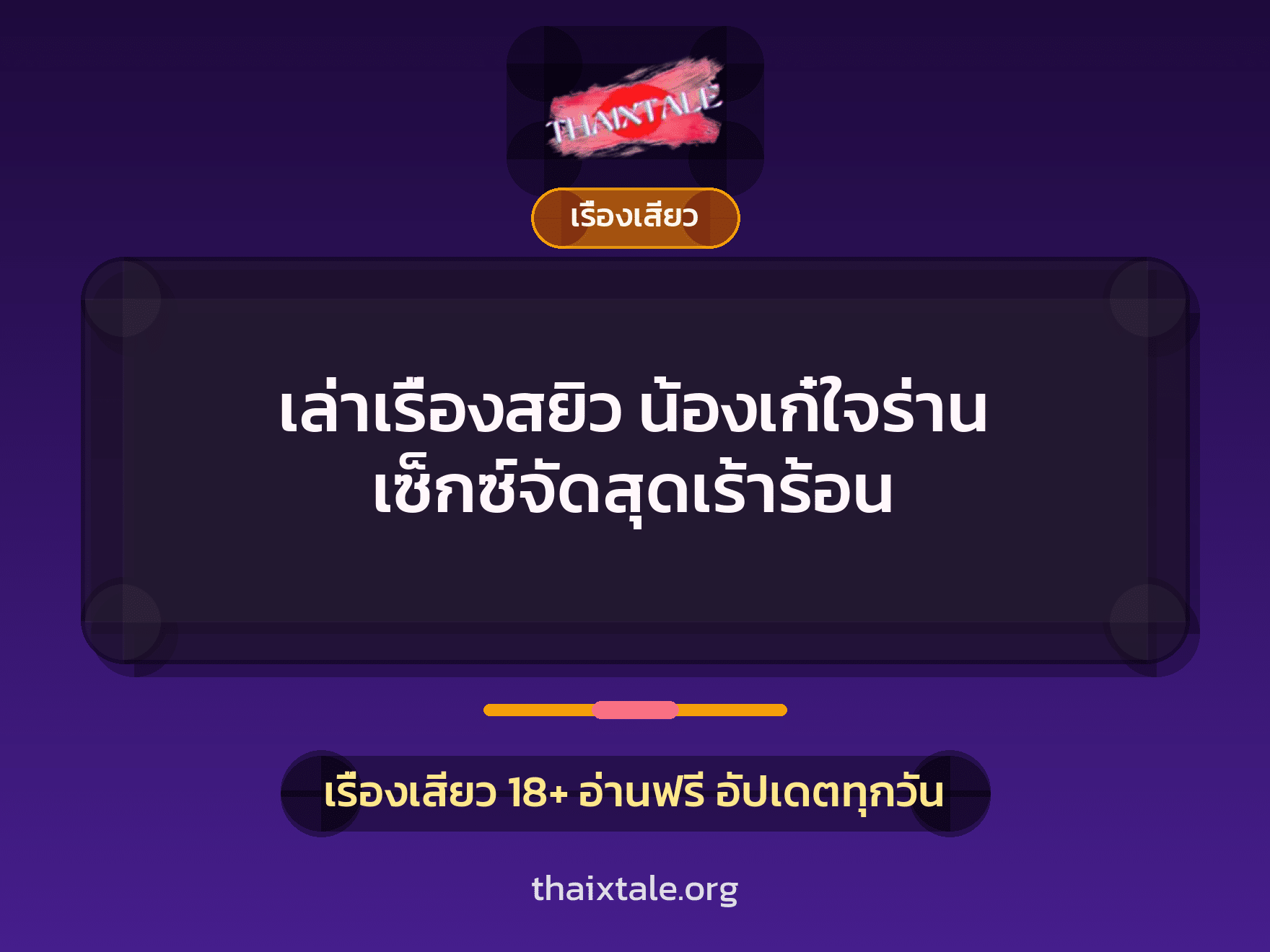 เล่าเรื่องสยิว น้องเก๋ใจร่าน เซ็กซ์จัดสุดเร้าร้อน 8 เรื่องเสียว + เรื่องเสียว