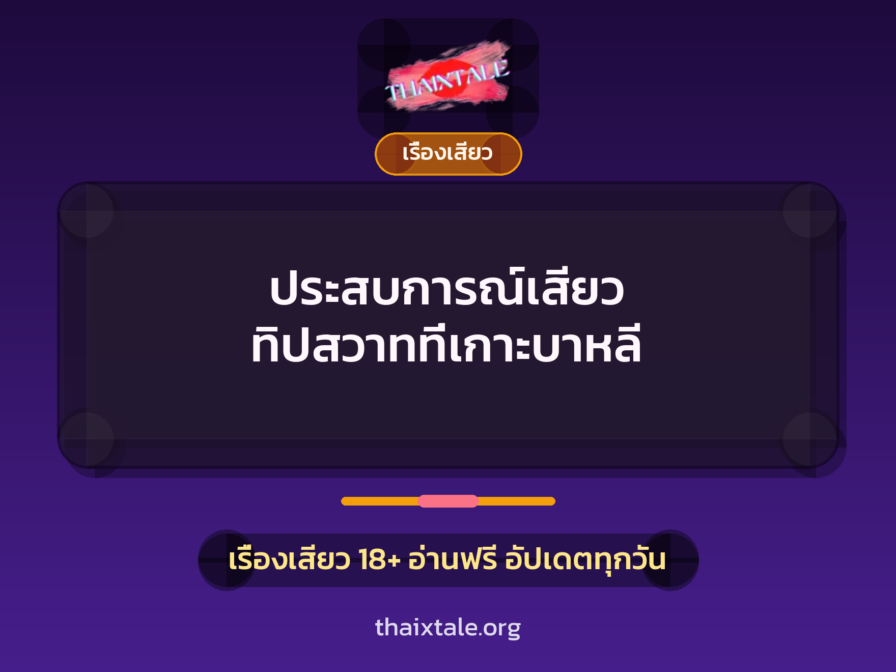 ประสบการณ์เสียว ทิปสวาทที่เกาะบาหลี 7 เรื่องเสียว + เรื่องเสียว