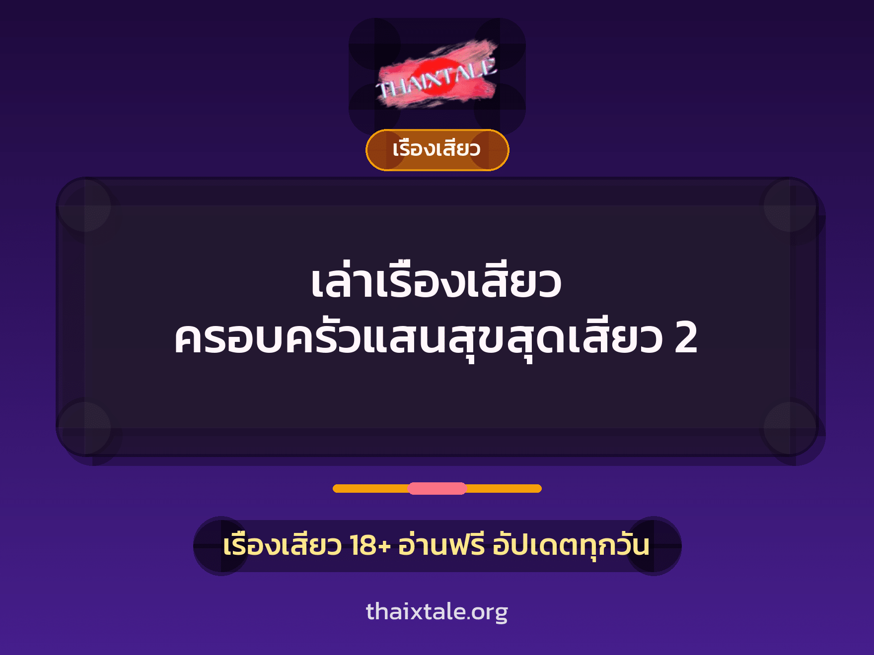 เล่าเรื่องเสียว ครอบครัวแสนสุขสุดเสียว 2 5 เรื่องเสียว + เรื่องเสียว