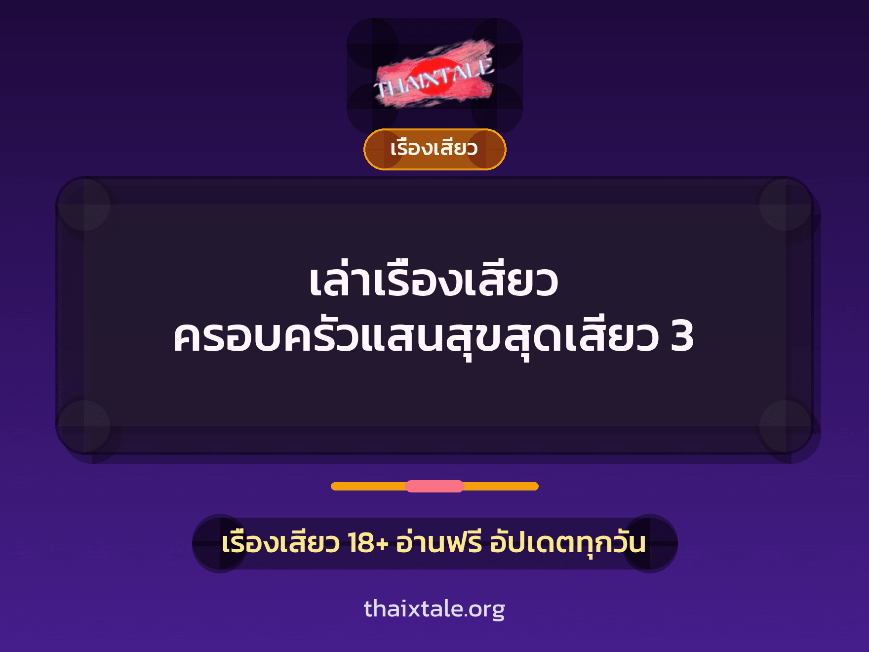 เล่าเรื่องเสียว ครอบครัวแสนสุขสุดเสียว 3 4 เรื่องเสียว + เรื่องเสียว
