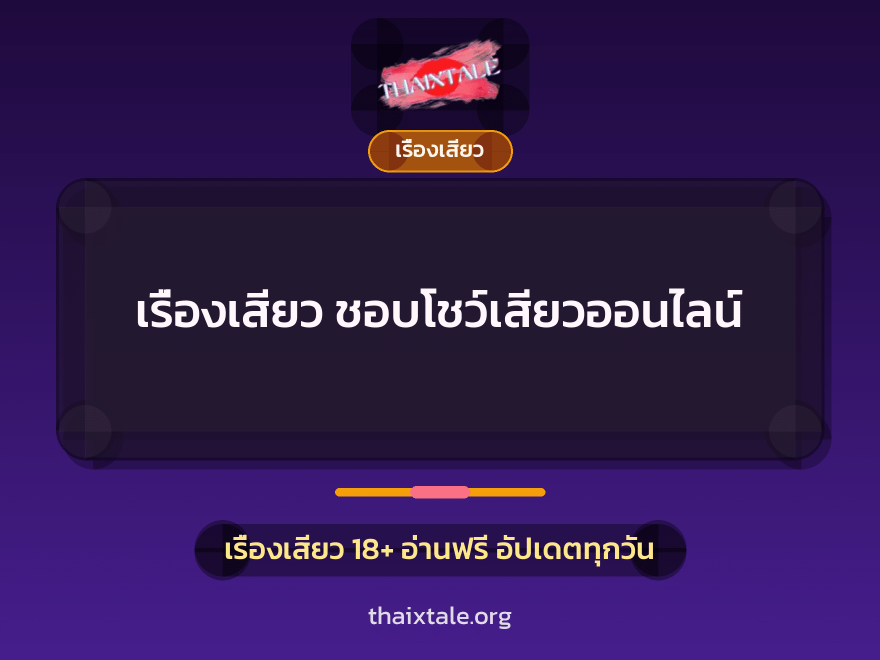 เรื่องเสียว ชอบโชว์เสียวออนไลน์ 3 เรื่องเสียว + เรื่องเสียว