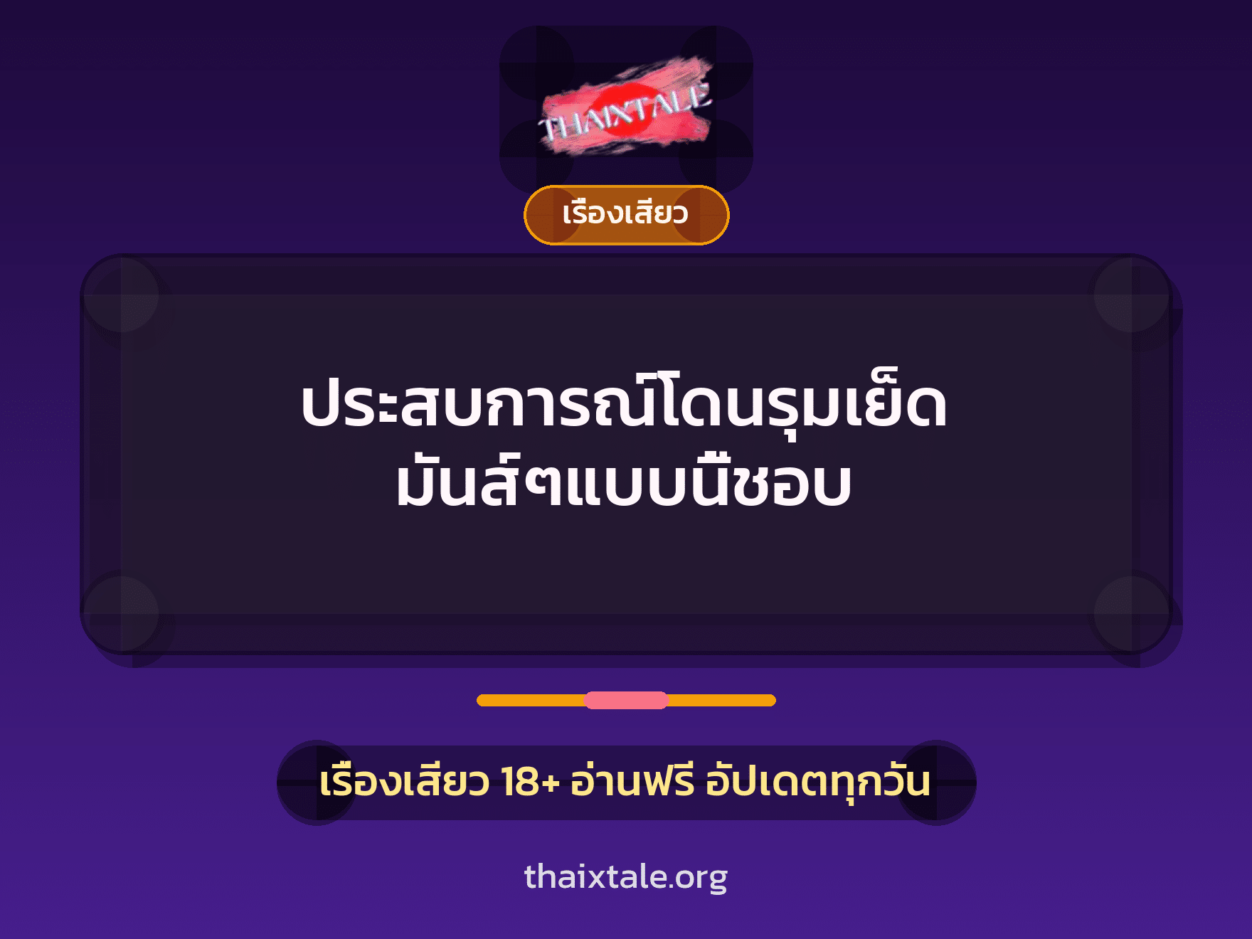 ประสบการณ์โดนรุมเย็ด มันส์ๆแบบนี้ชอบ 1 เรื่องเสียว + เรื่องเสียว