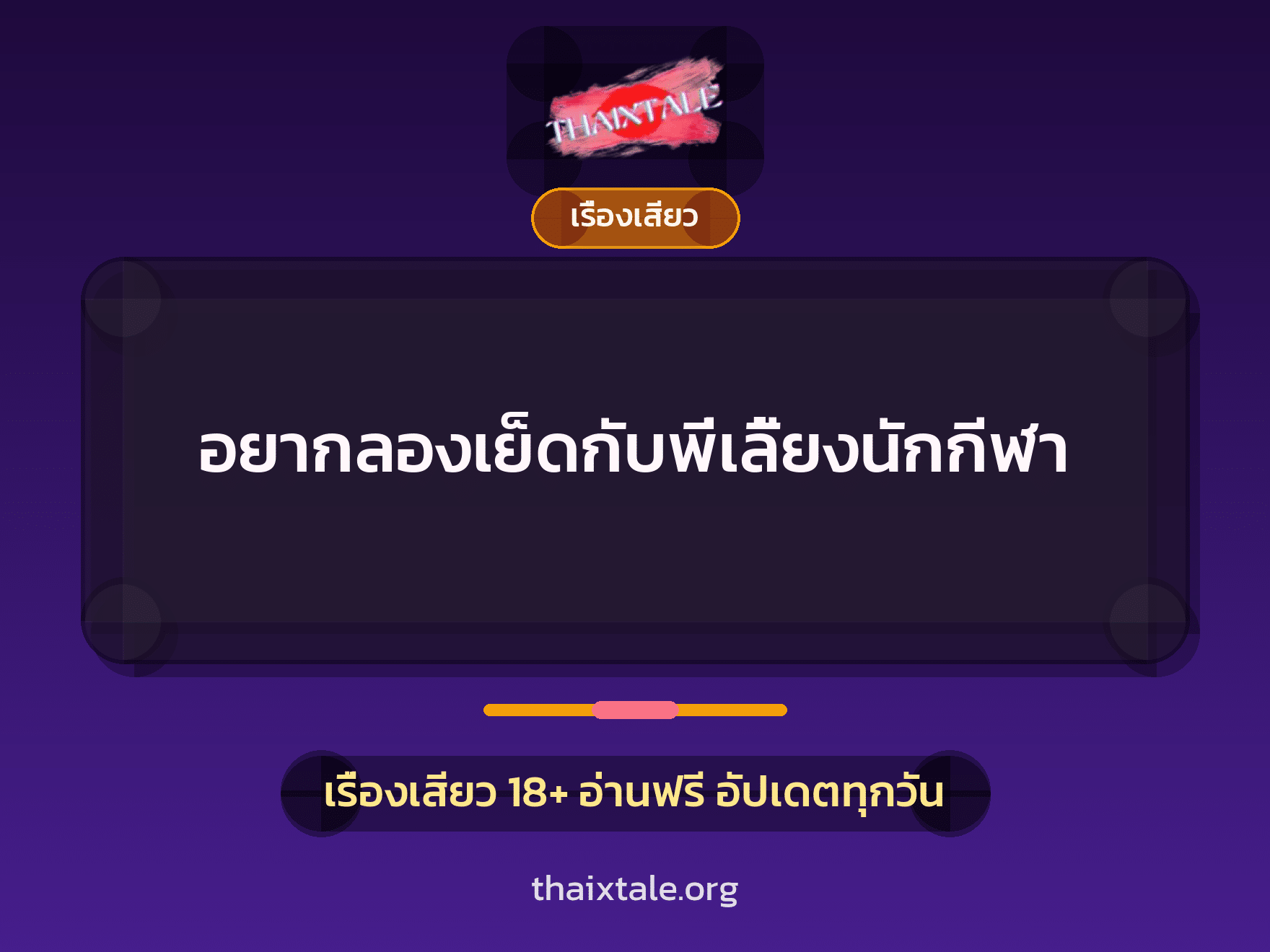 อยากลองเย็ดกับพี่เลี้ยงนักกีฬา 10 เรื่องเสียว + เรื่องเสียว