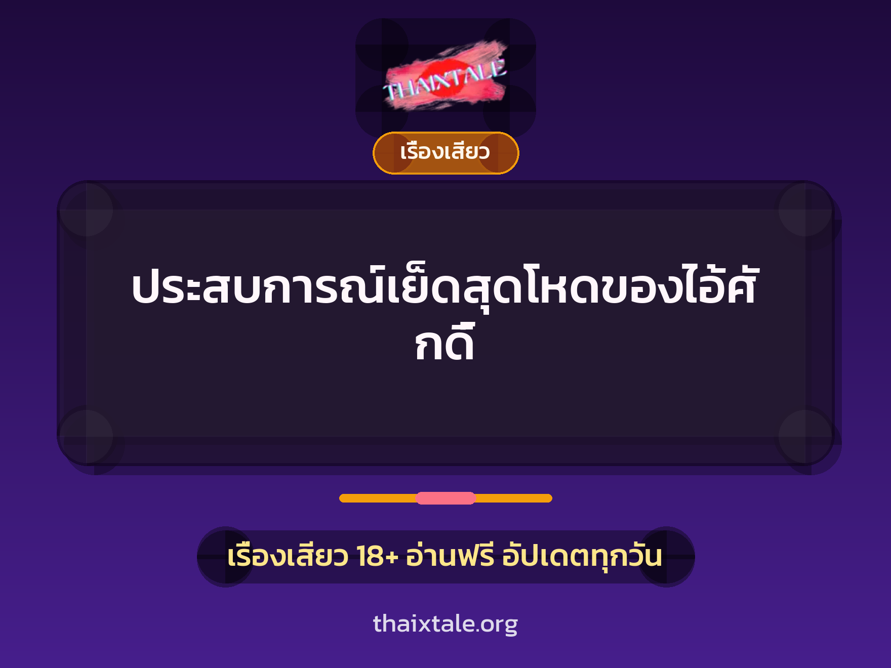 ประสบการณ์เย็ดสุดโหดของไอ้ศักดิ์ 9 เรื่องเสียว + เรื่องเสียว