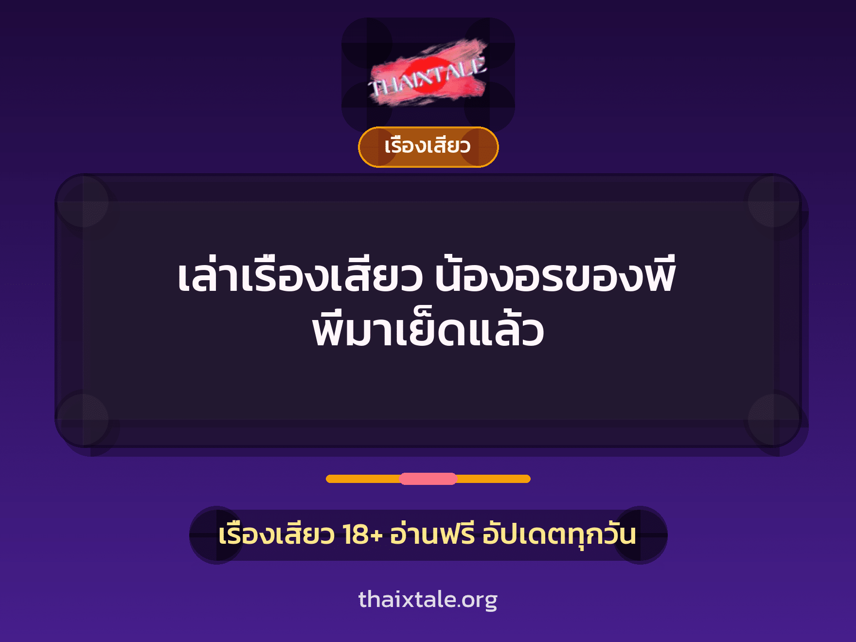 เล่าเรื่องเสียว น้องอรของพี่ พี่มาเย็ดแล้ว 8 เรื่องเสียว + เรื่องเสียว