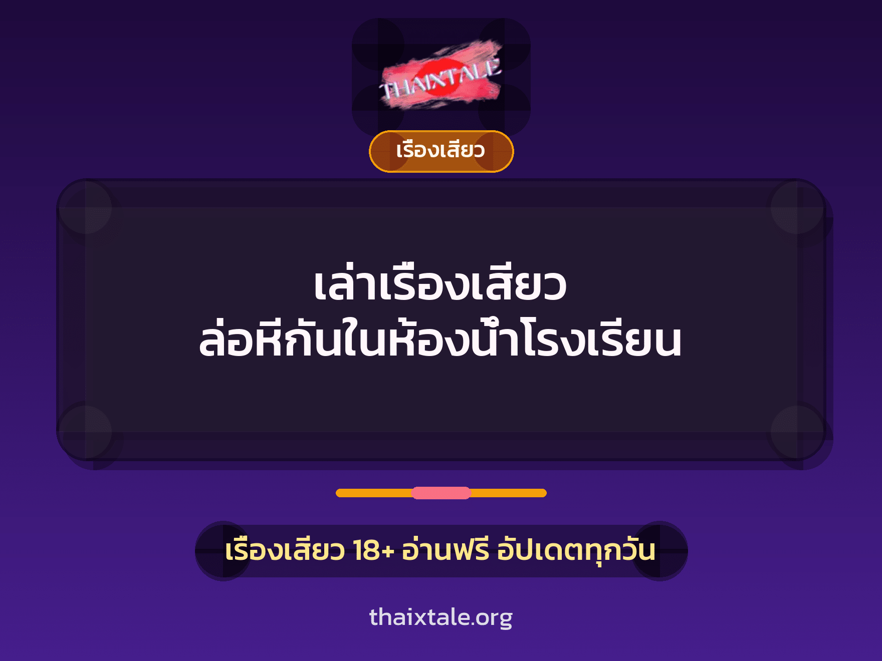 เล่าเรื่องเสียว ล่อหีกันในห้องน้ำโรงเรียน 7 เรื่องเสียว + เรื่องเสียว