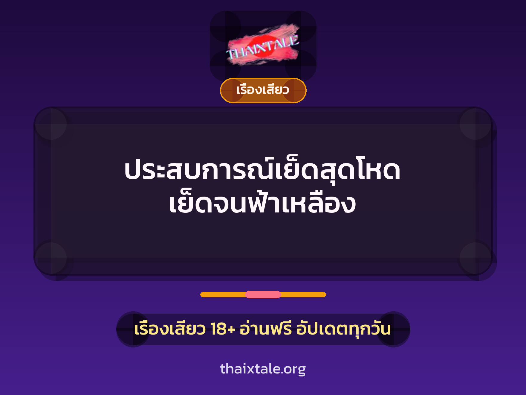 ประสบการณ์เย็ดสุดโหด เย็ดจนฟ้าเหลือง 6 เรื่องเสียว + เรื่องเสียว