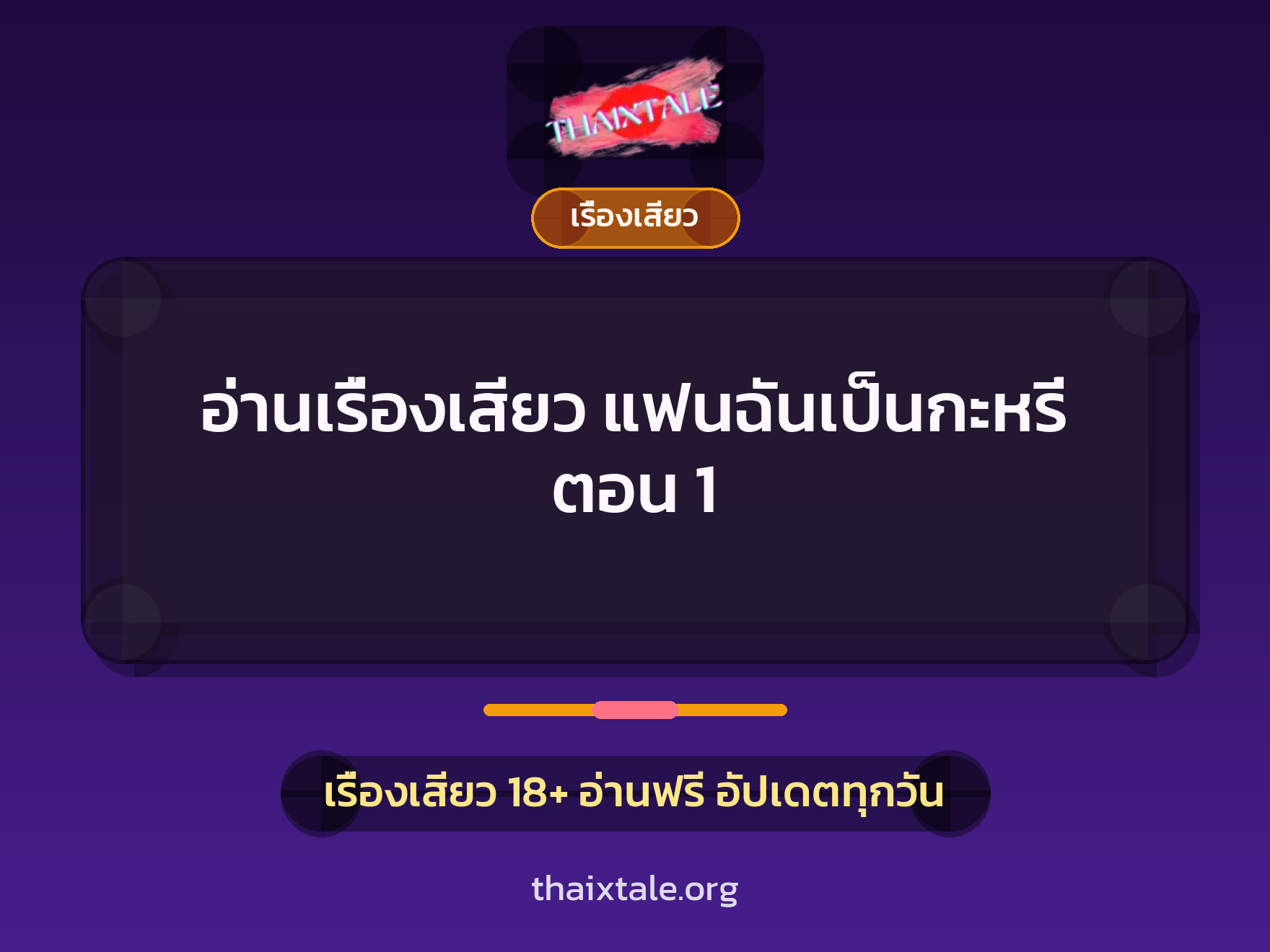 อ่านเรื่องเสียว แฟนฉันเป็นกะหรี่ ตอน 1 4 เรื่องเสียว + เรื่องเสียว