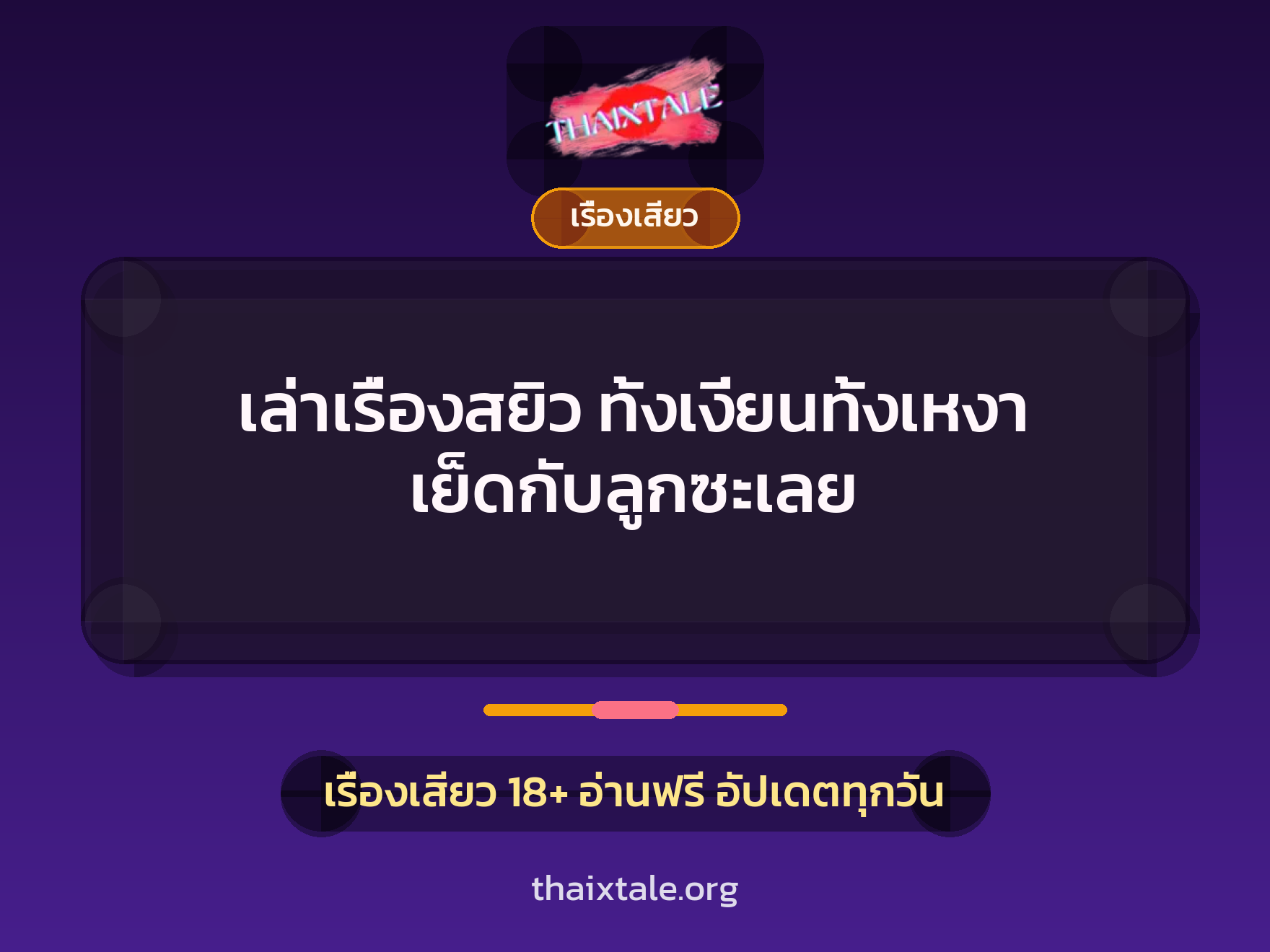 เล่าเรื่องสยิว ทั้งเงี่ยนทั้งเหงา เย็ดกับลูกซะเลย 2 เรื่องเสียว + เรื่องเสียว