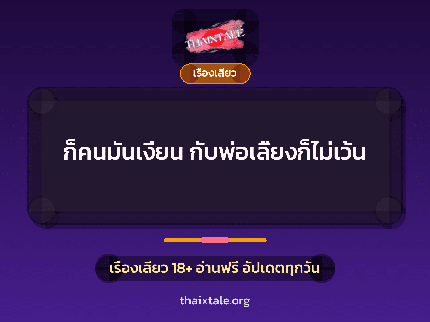 ก็คนมันเงี่ยน กับพ่อเลี้ยงก็ไม่เว้น 1 เรื่องเสียว + เรื่องเสียว