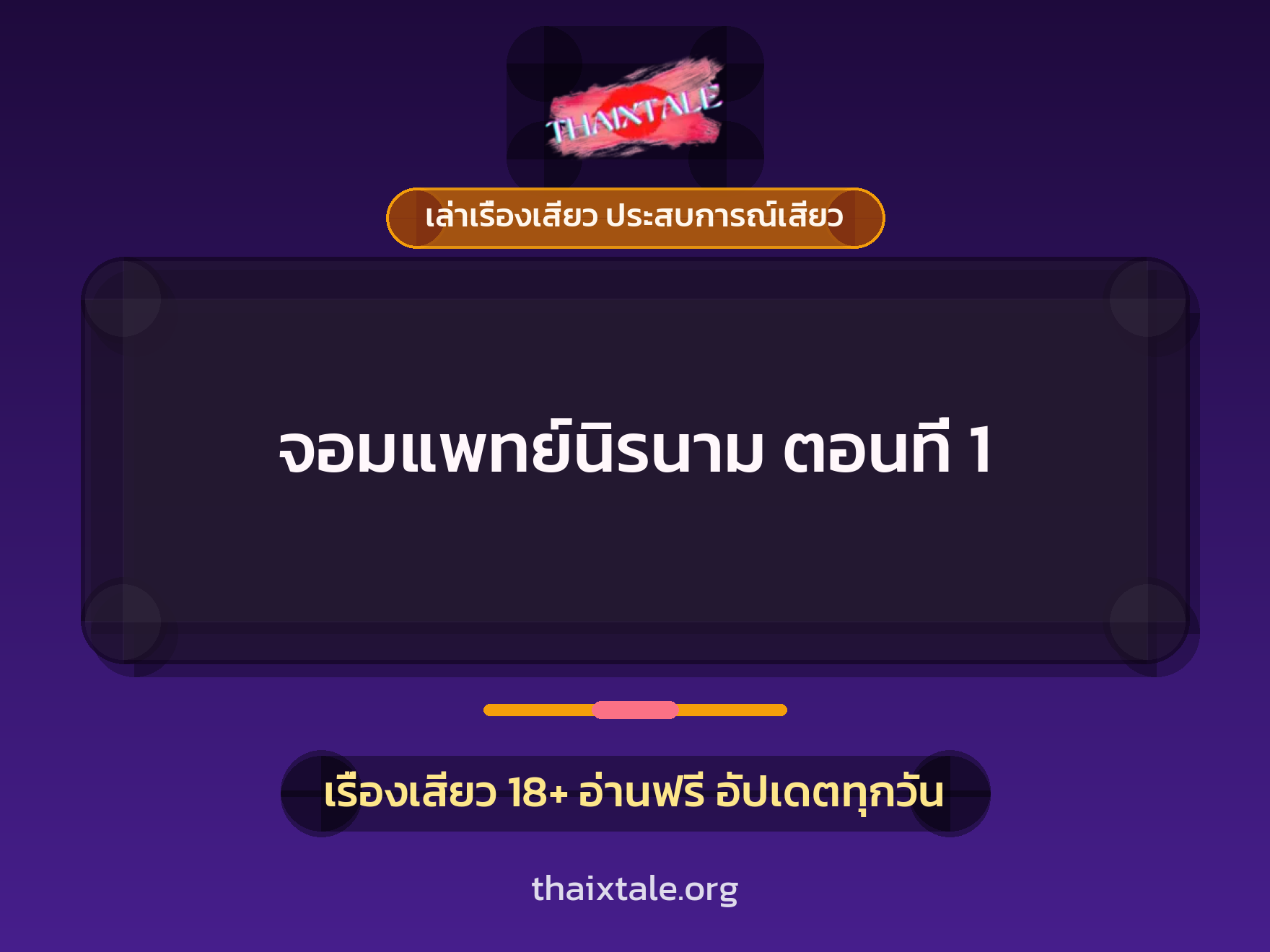 เรื่องเสียว จอมแพทย์นิรนาม ตอนที่ 1 | ThaiXTale