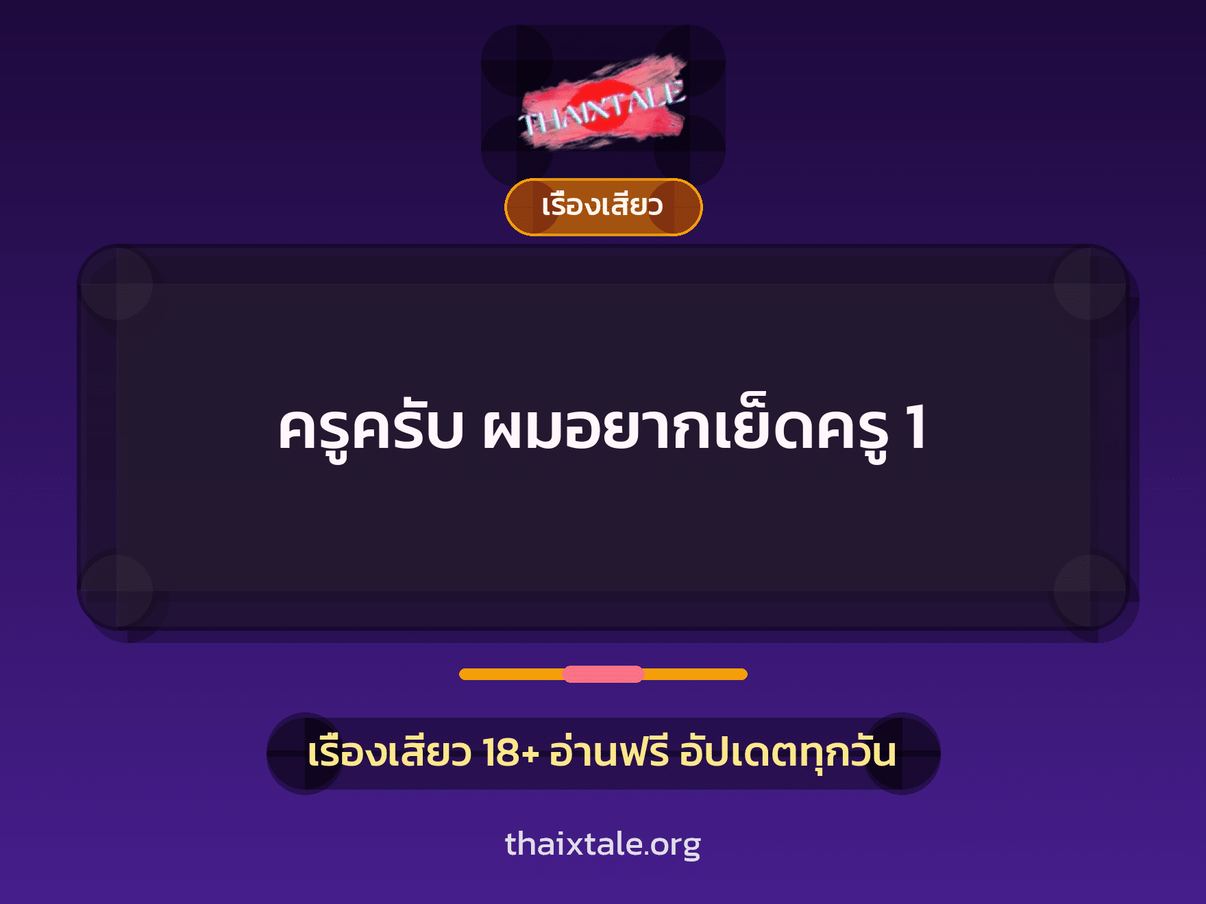 เรื่องเสียว + ชักว่าว