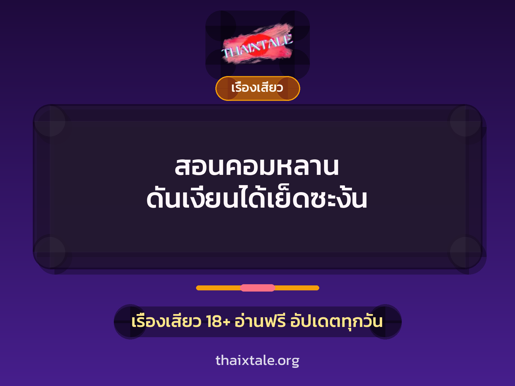 เรื่องเสียว + ชักว่าว