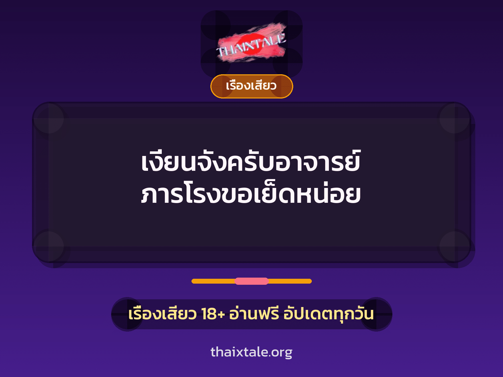 เรื่องเสียว + ข่มขืน