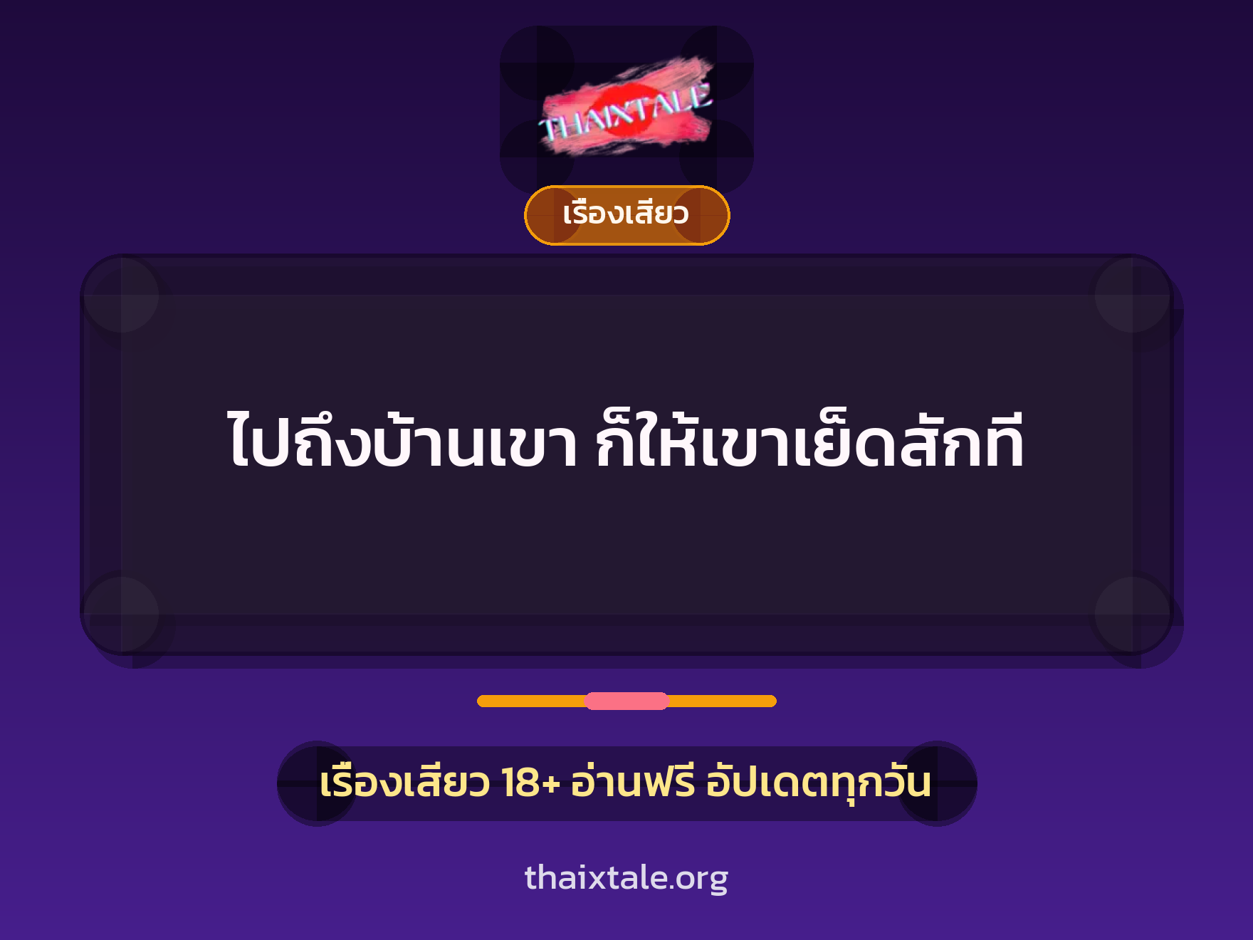 เรื่องเสียว + ควยใหญ่