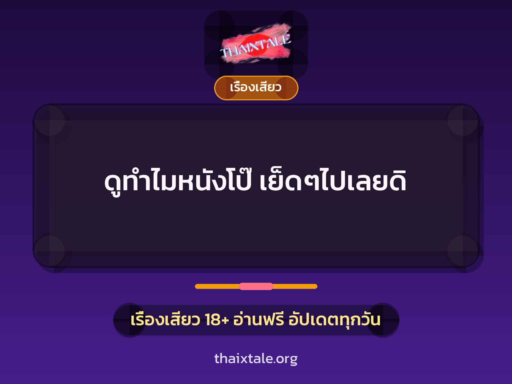 เรื่องเสียว + ชักว่าว