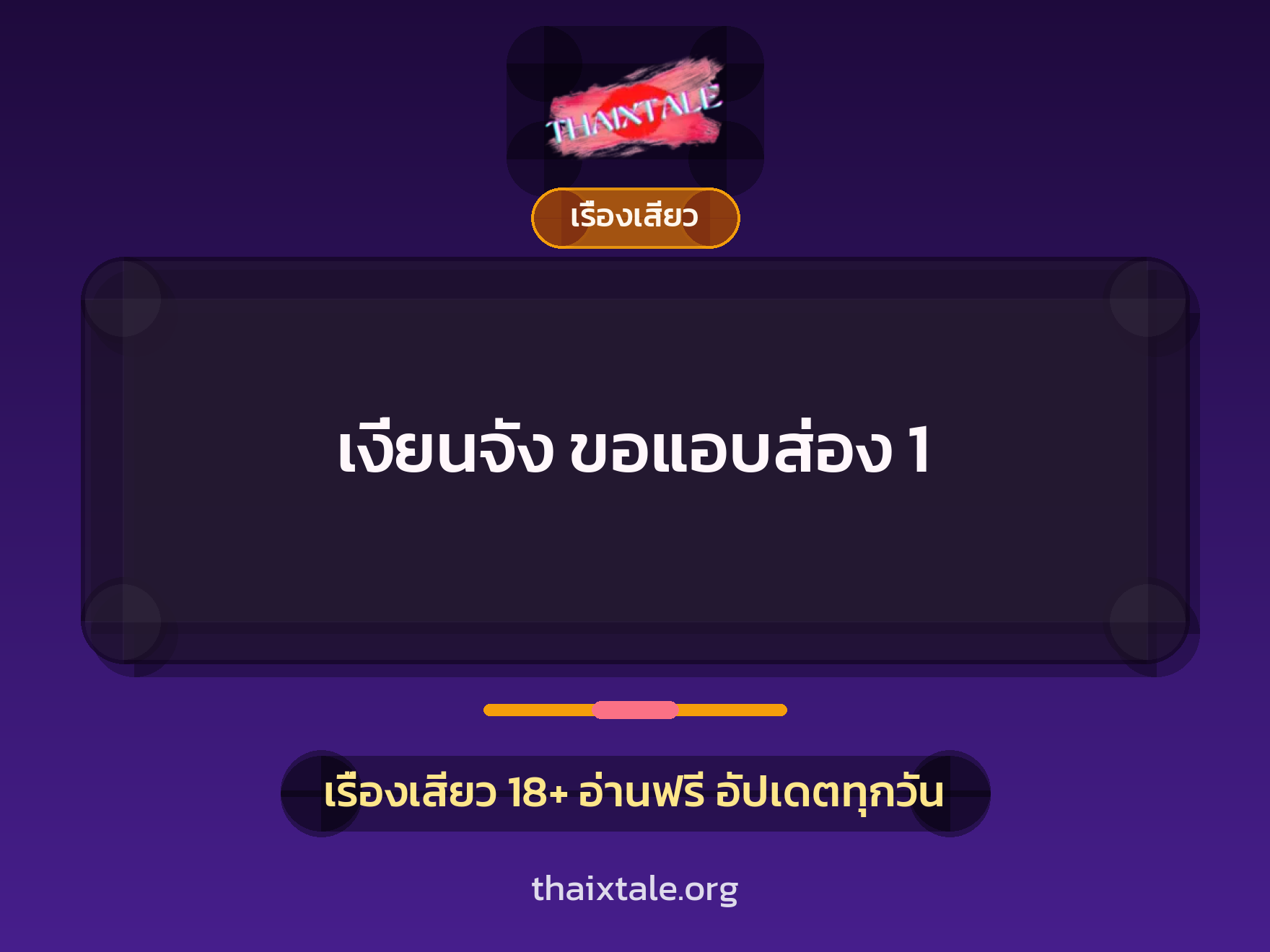 เรื่องเสียว + ชักว่าว