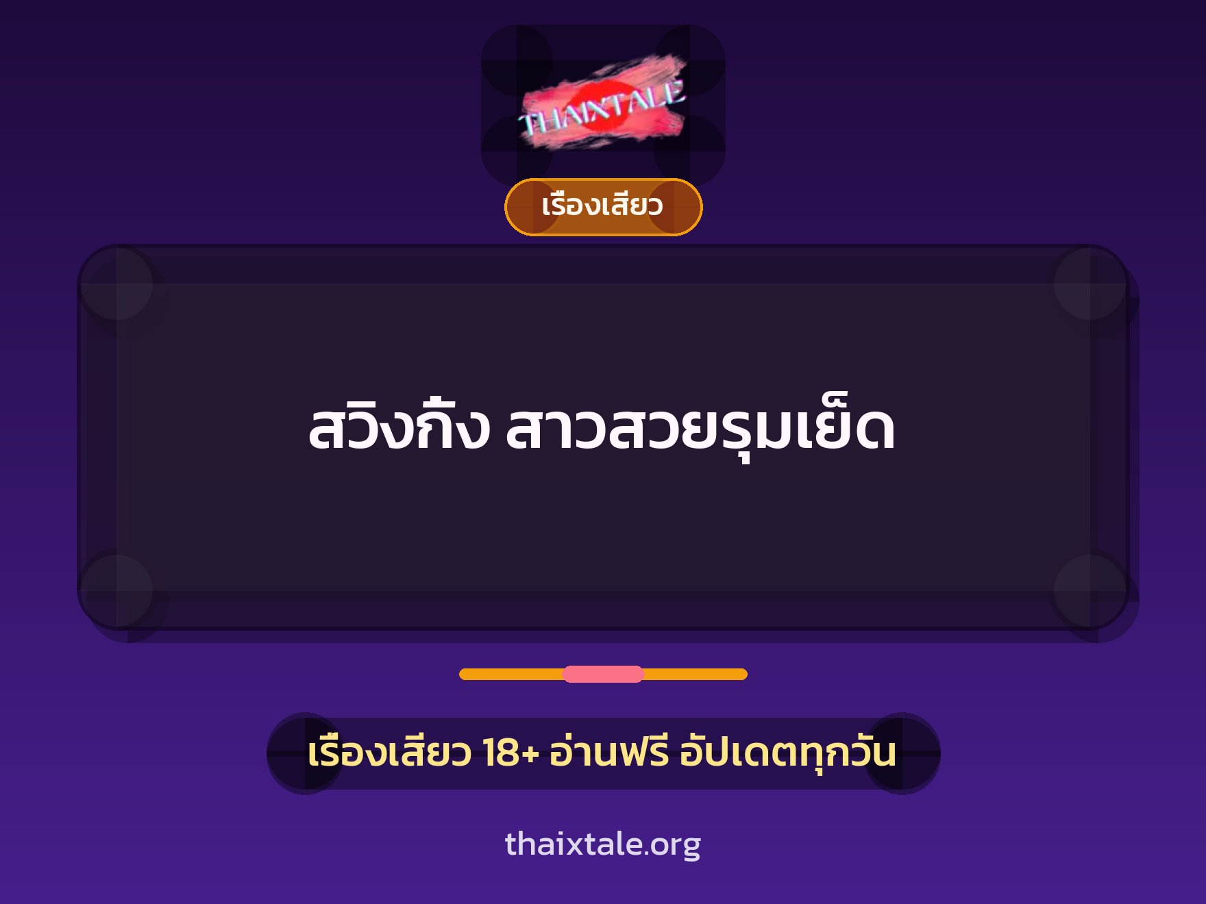 เรื่องเสียว + รุมเย็ด